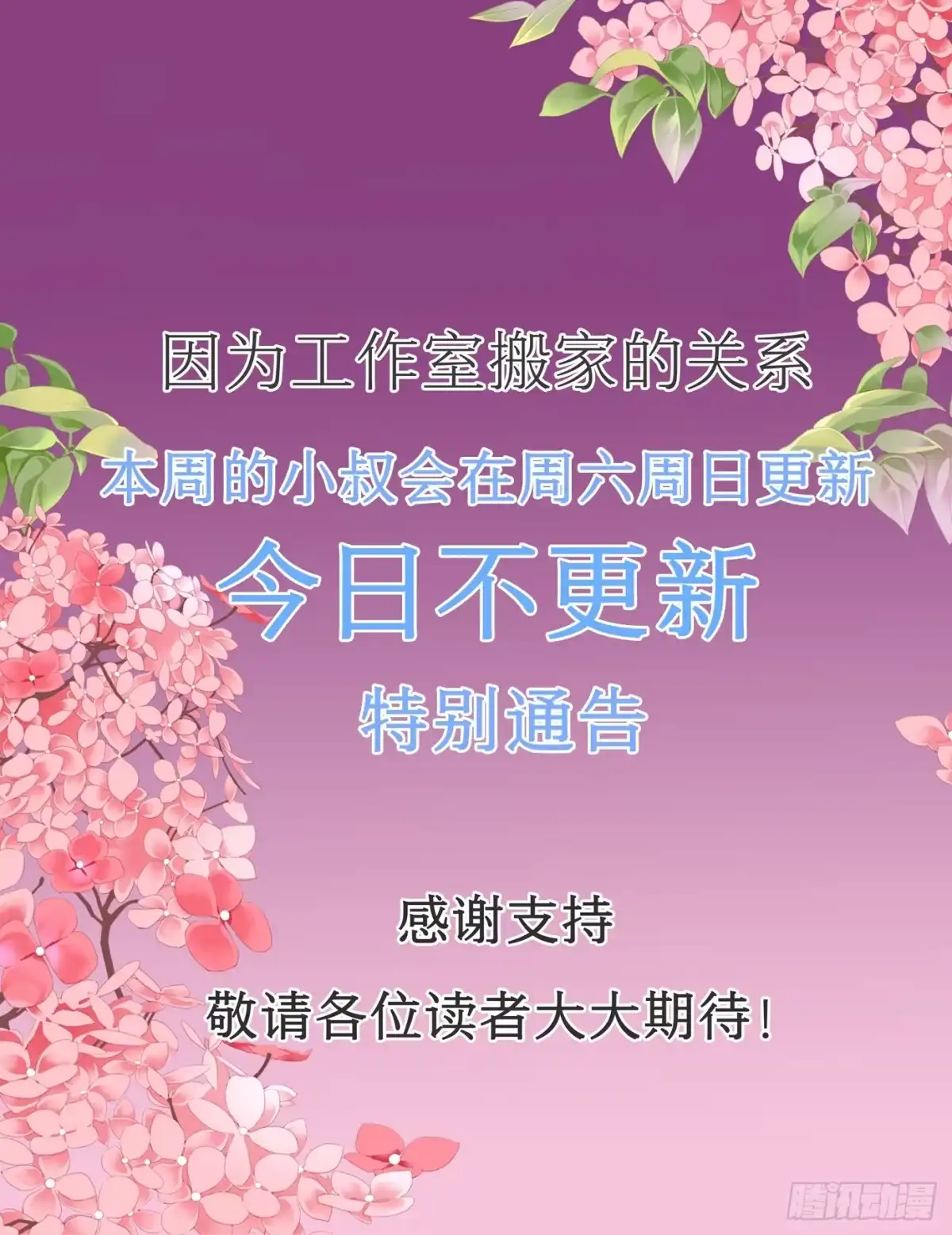 《霸道小叔，请轻撩！》更新公告 第1页