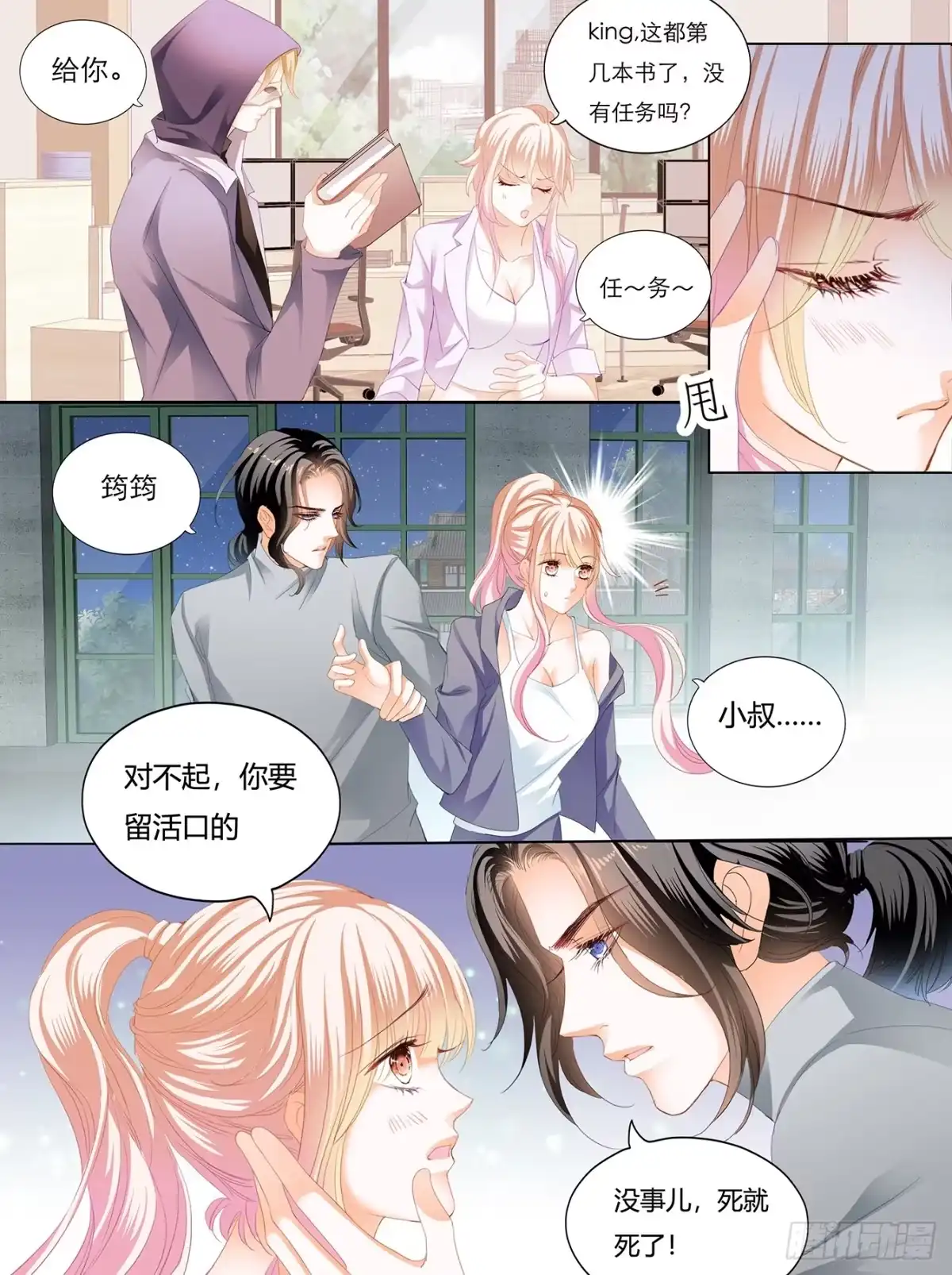 《霸道小叔，请轻撩！》KING之死 第12页