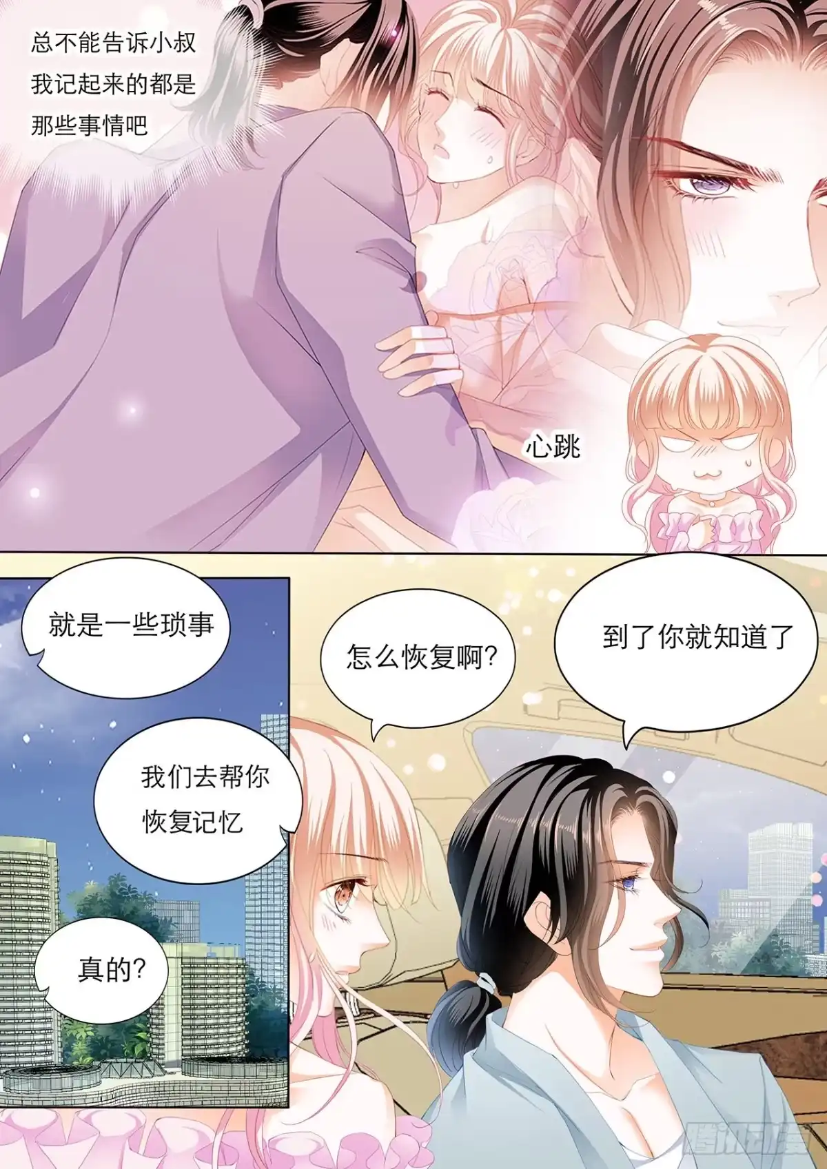 《霸道小叔，请轻撩！》替你找回记忆 第4页