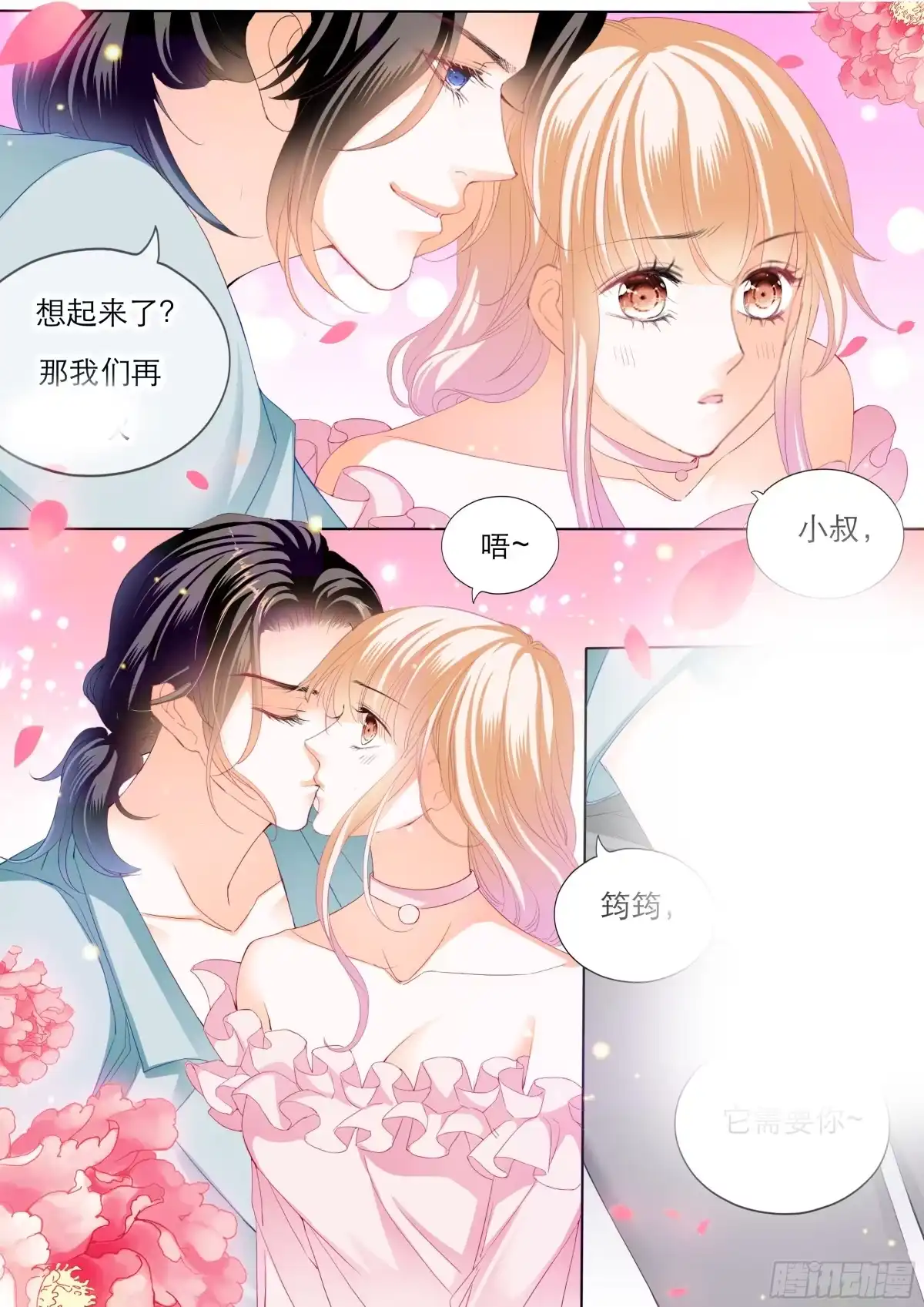 《霸道小叔，请轻撩！》替你找回记忆 第14页