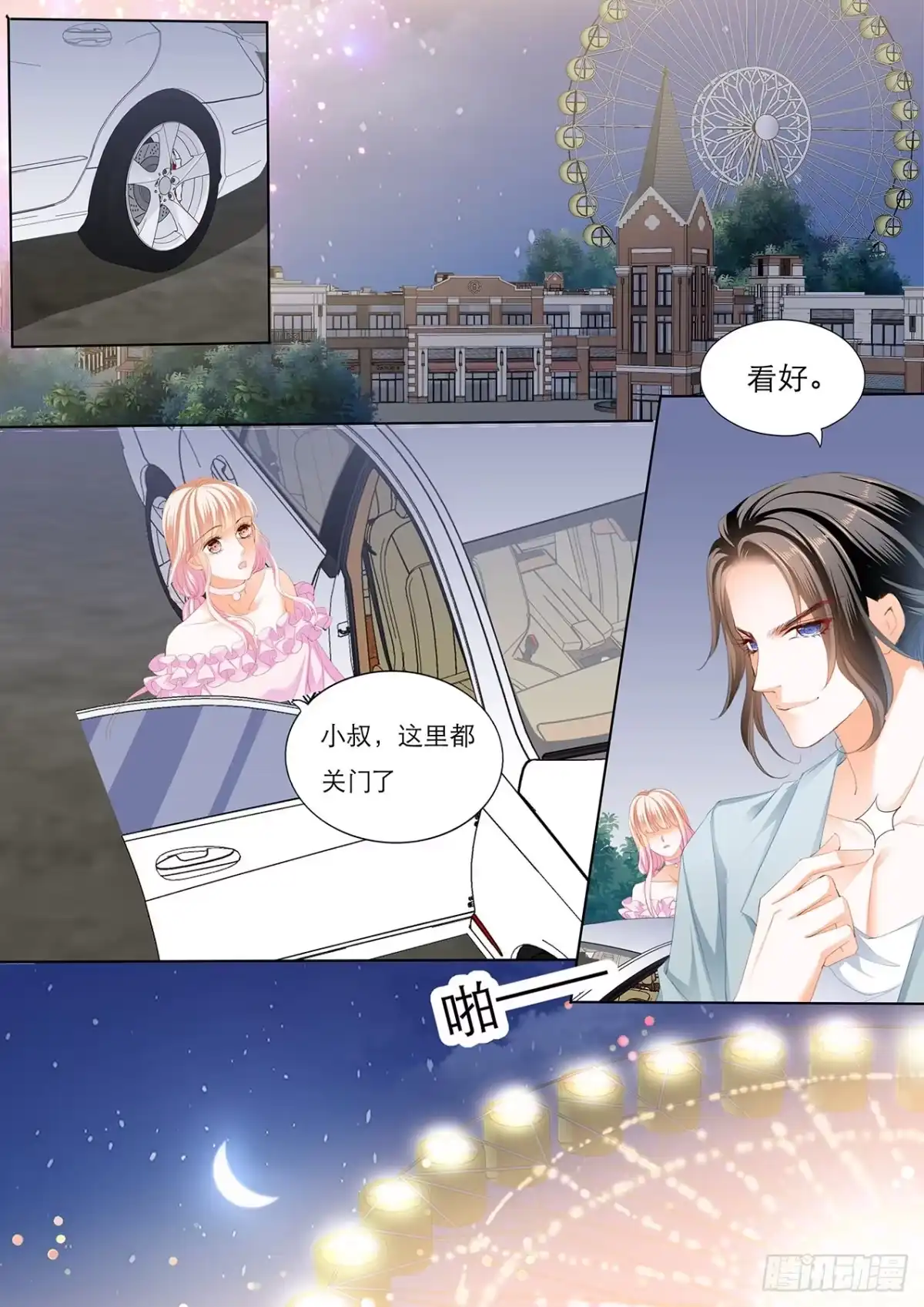 《霸道小叔，请轻撩！》替你找回记忆 第5页