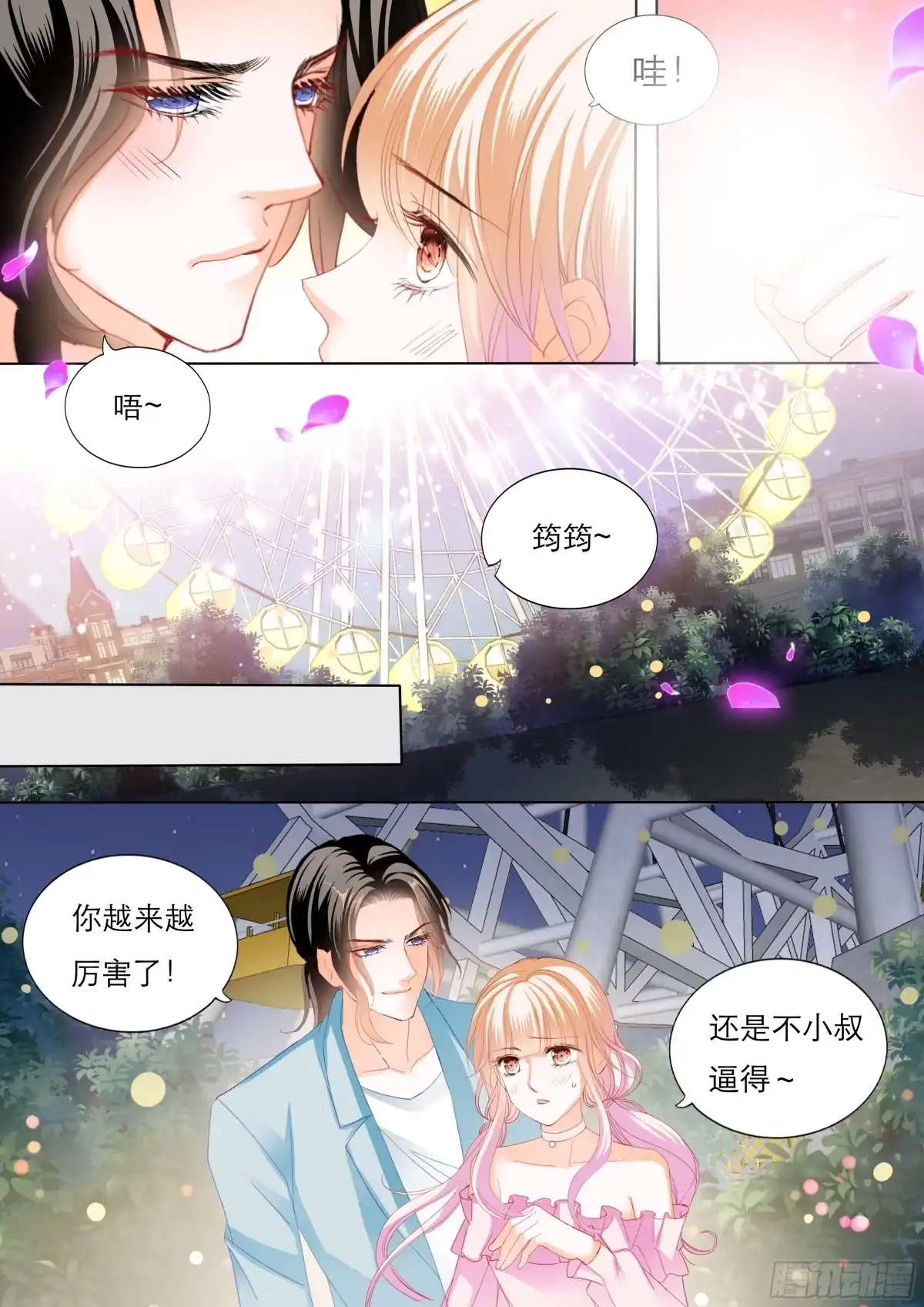 《霸道小叔，请轻撩！》不许和别人眉来眼去！ 第4页