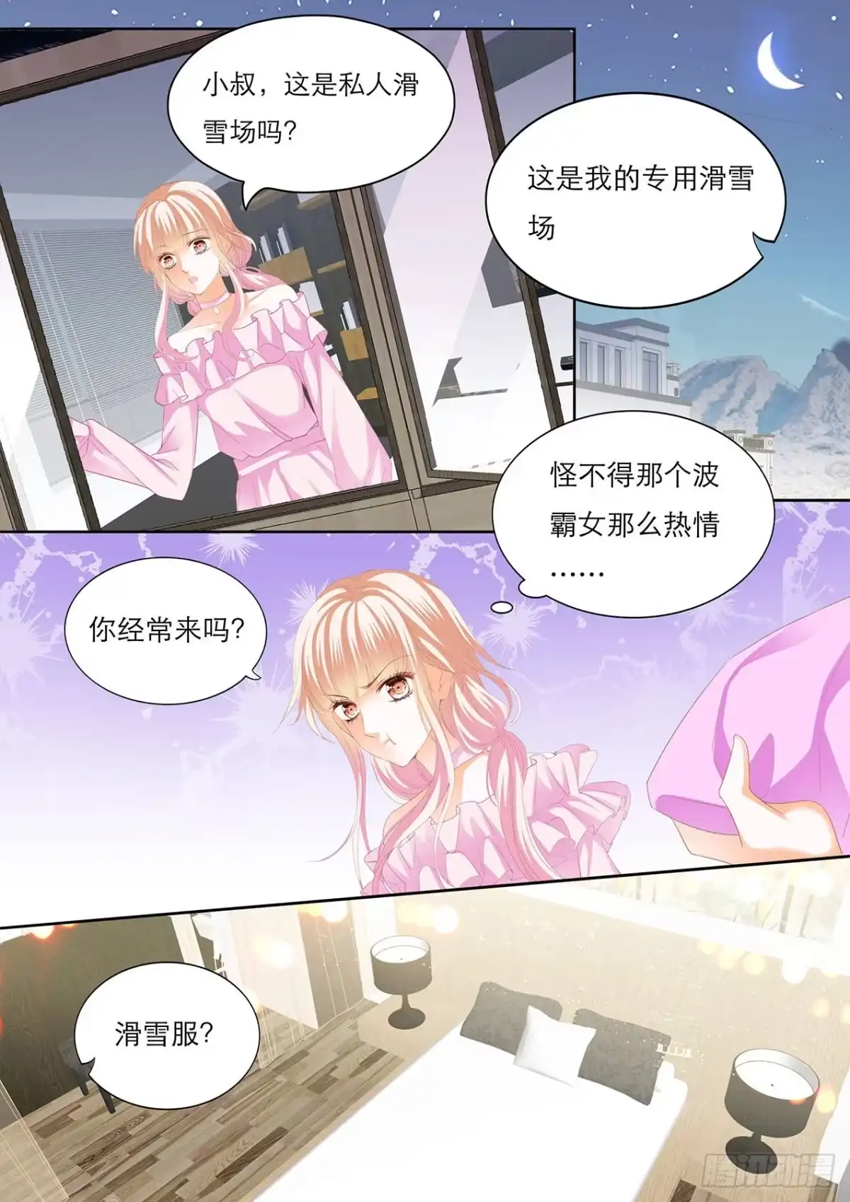 《霸道小叔，请轻撩！》不许和别人眉来眼去！ 第11页
