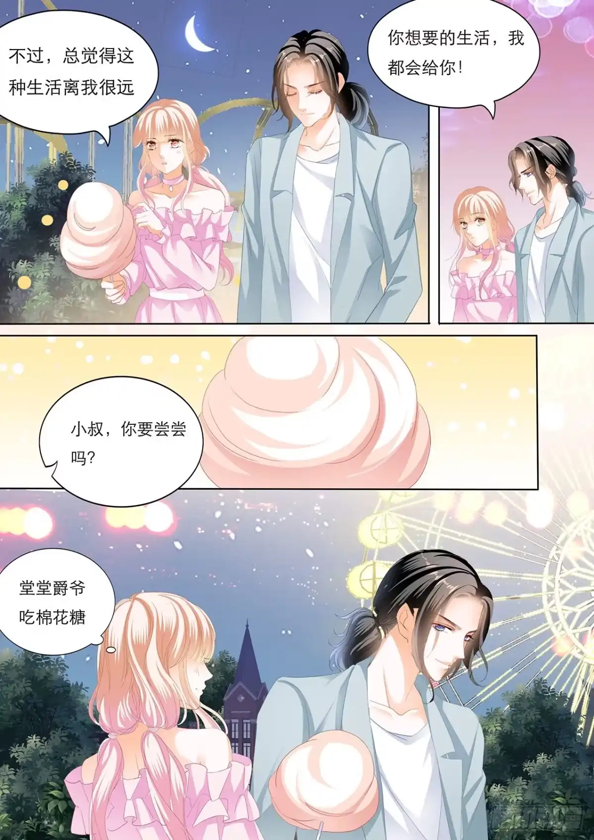 《霸道小叔，请轻撩！》不许和别人眉来眼去！ 第7页