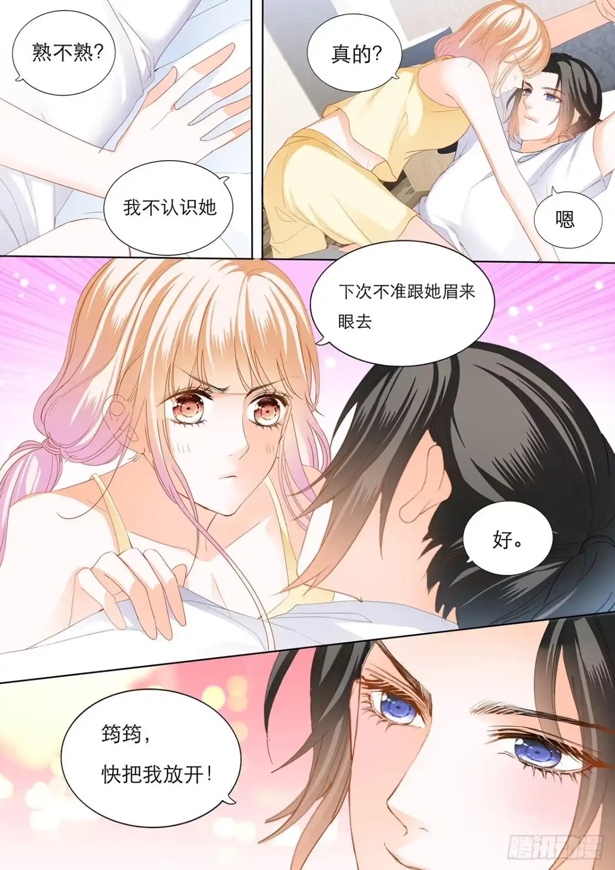 《霸道小叔，请轻撩！》不许和别人眉来眼去！ 第14页