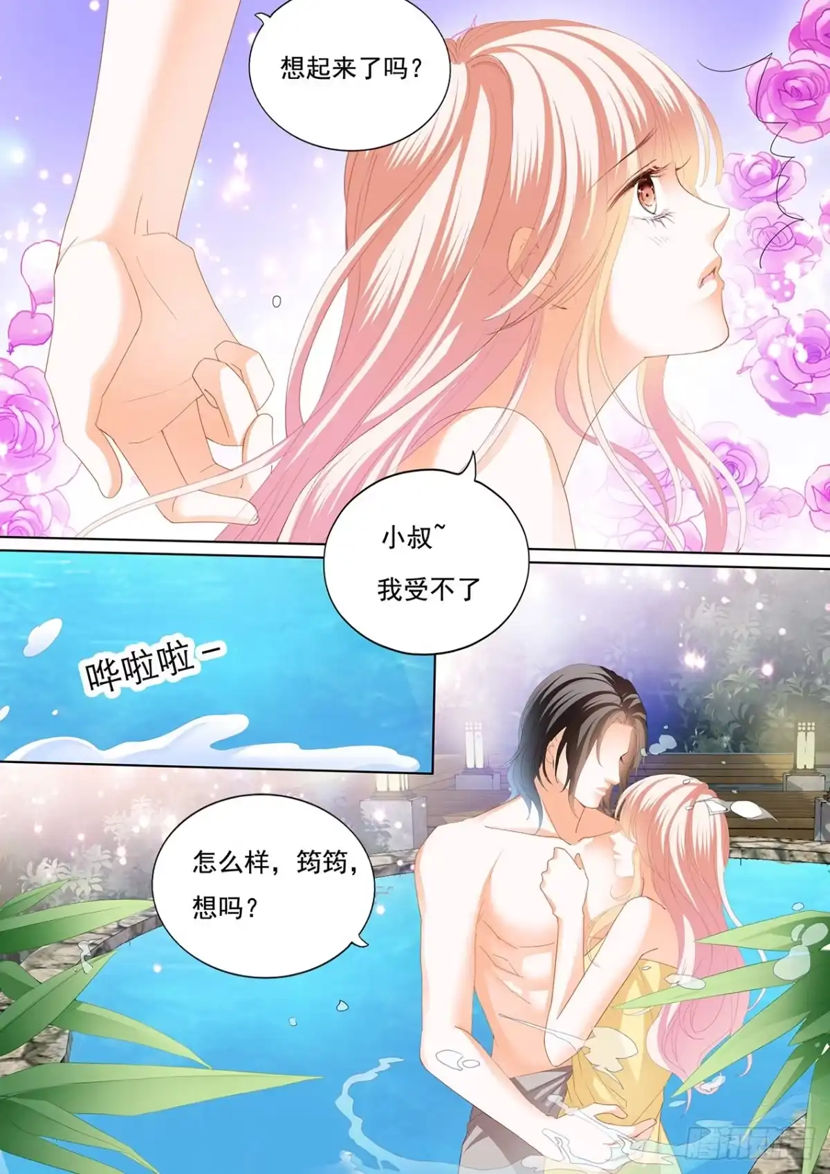 《霸道小叔，请轻撩！》再一次在温泉…… 第11页