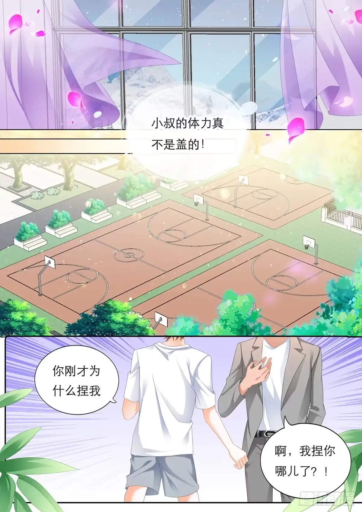 《霸道小叔，请轻撩！》爵爷体力好 第8页