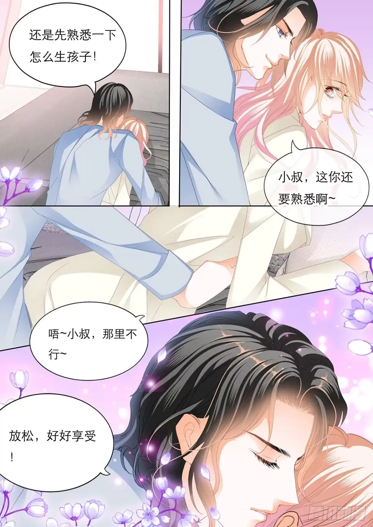 《霸道小叔，请轻撩！》爵爷体力好 第5页