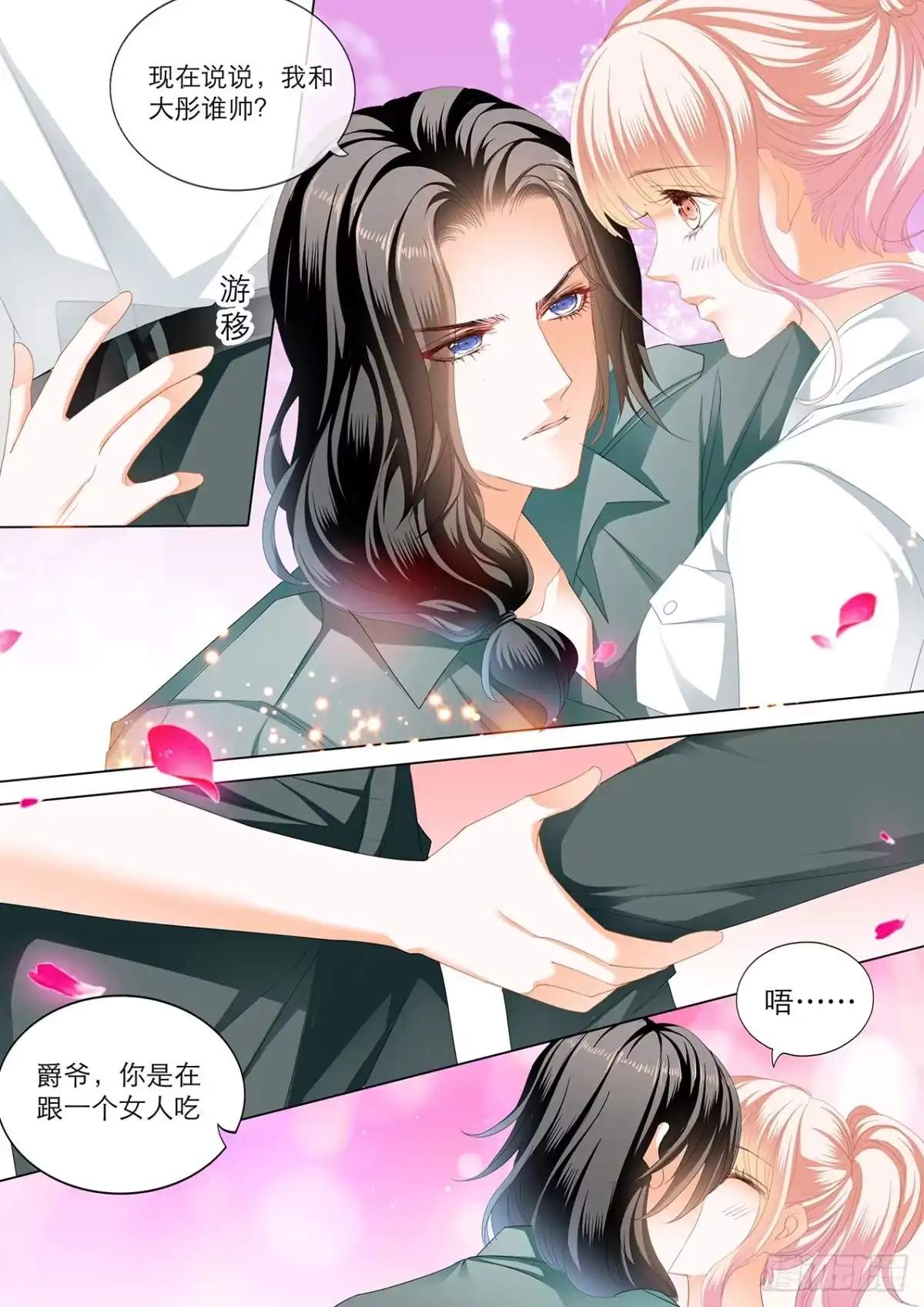 《霸道小叔，请轻撩！》爵爷，女人的醋你都吃？ 第12页