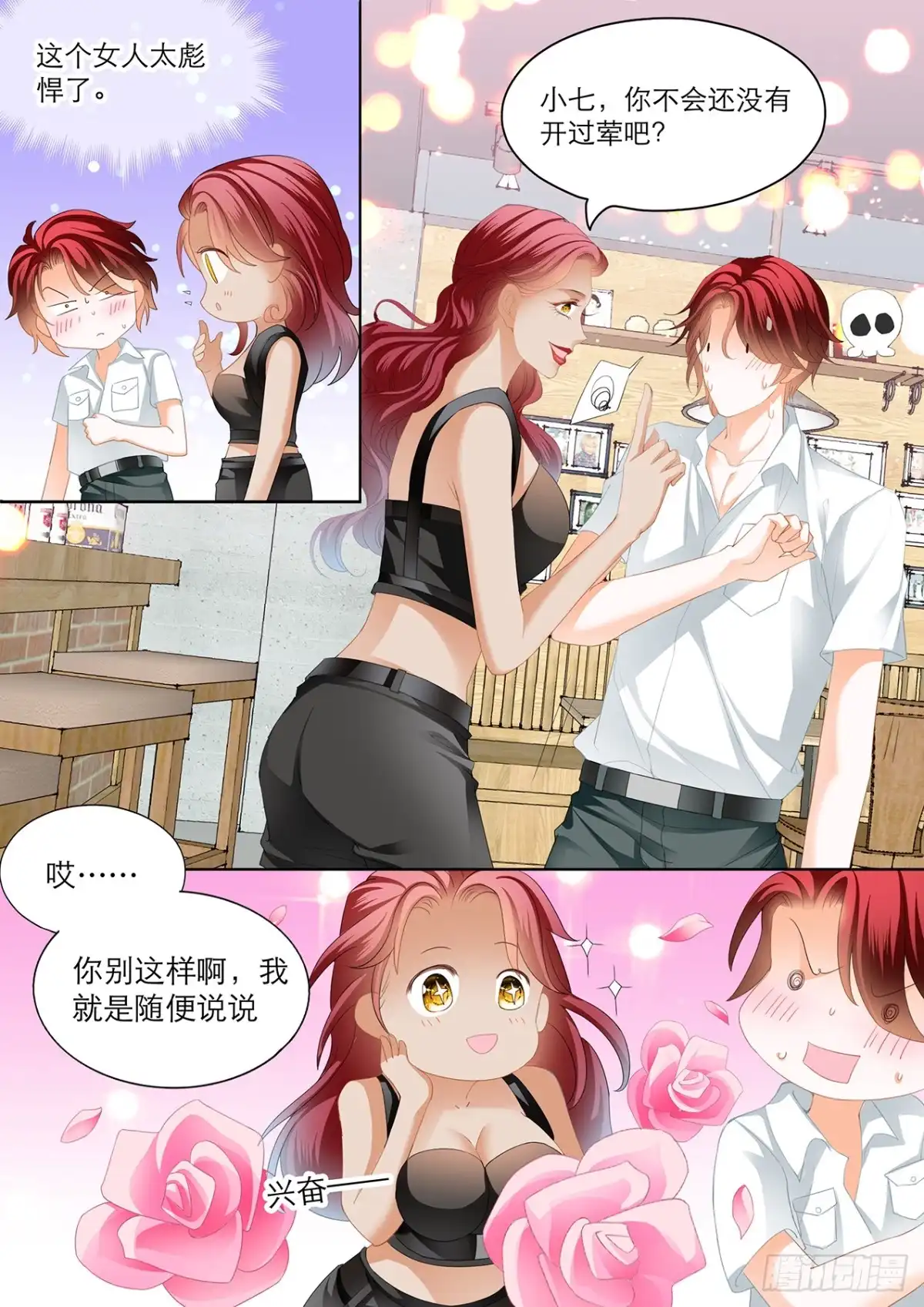《霸道小叔，请轻撩！》大彤调戏小七 第4页
