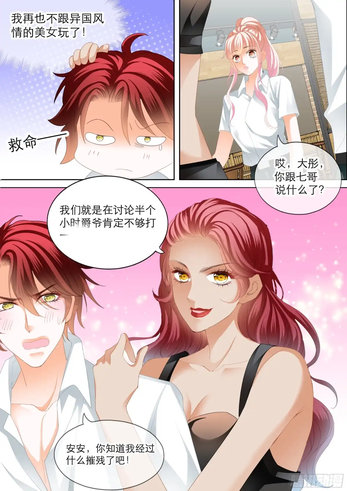 《霸道小叔，请轻撩！》大彤调戏小七 第7页