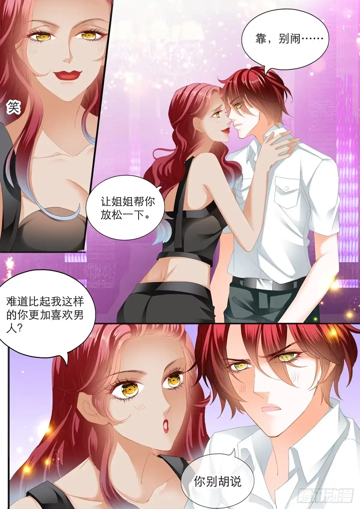 《霸道小叔，请轻撩！》互相帮忙 第3页