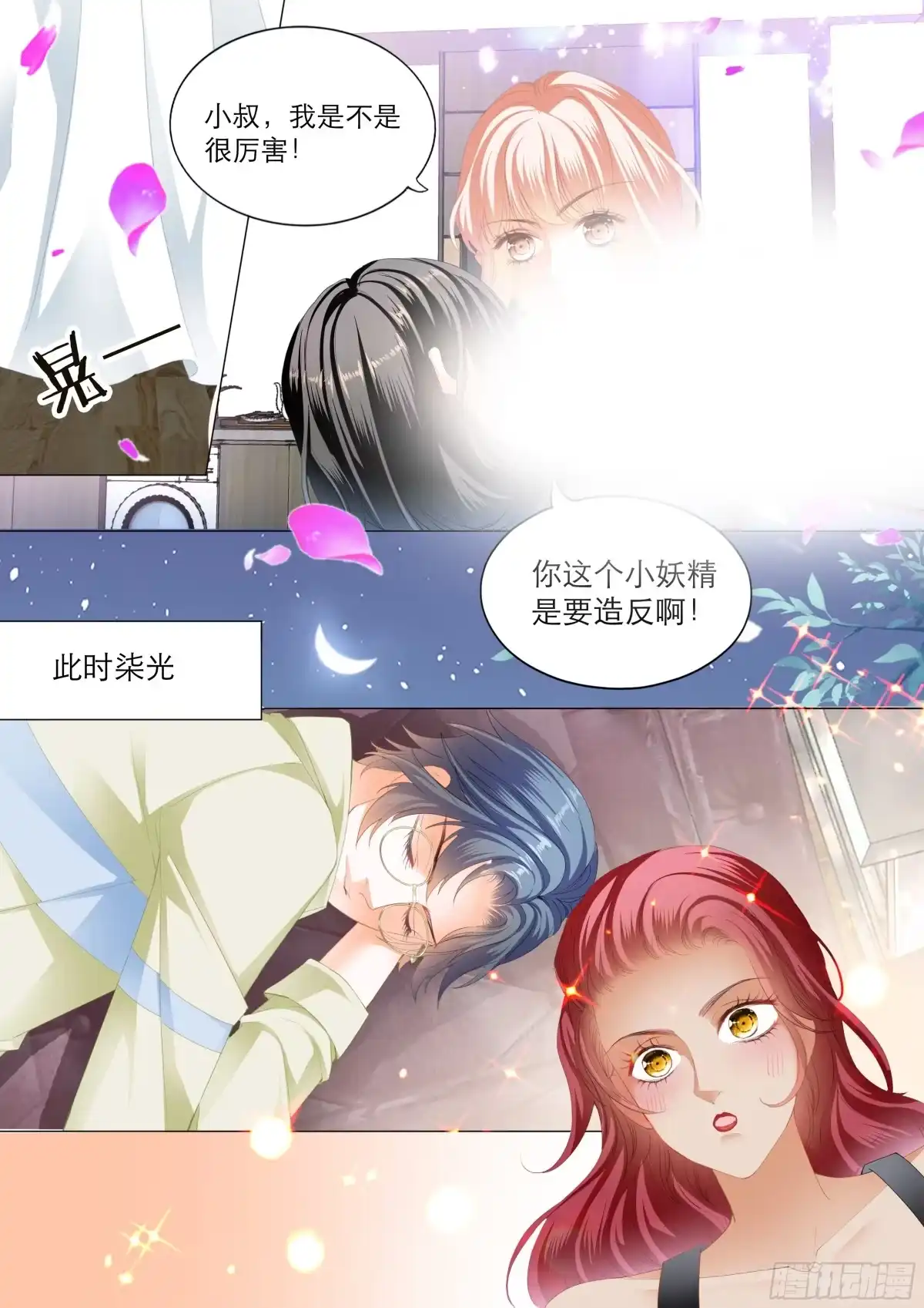 《霸道小叔，请轻撩！》傅老三和大彤……？ 第5页