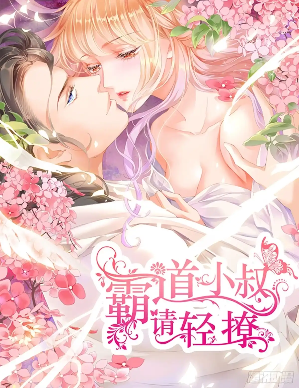 《霸道小叔，请轻撩！》傅老三和大彤……？ 第1页