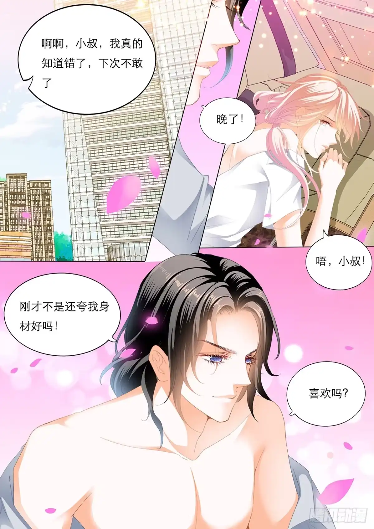 《霸道小叔，请轻撩！》想你的身体 第14页