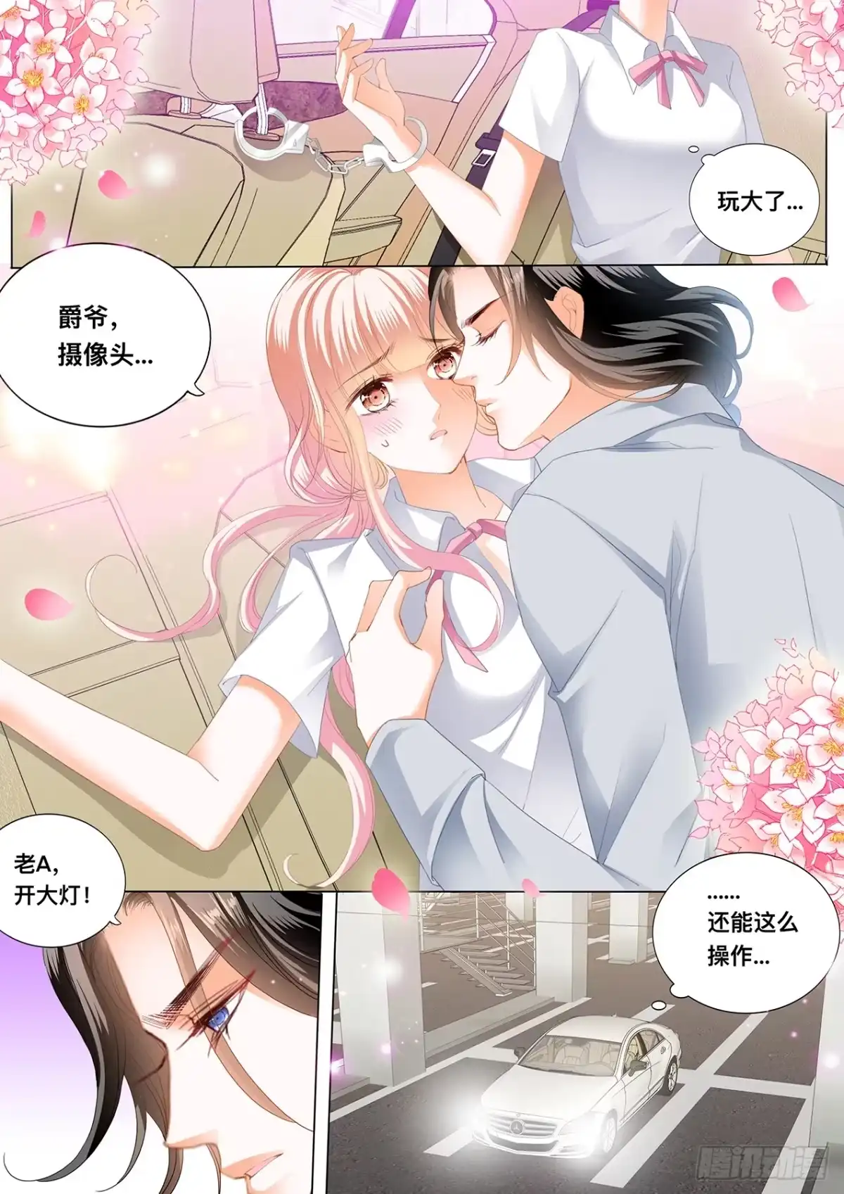 《霸道小叔，请轻撩！》这里可是停车场 第11页