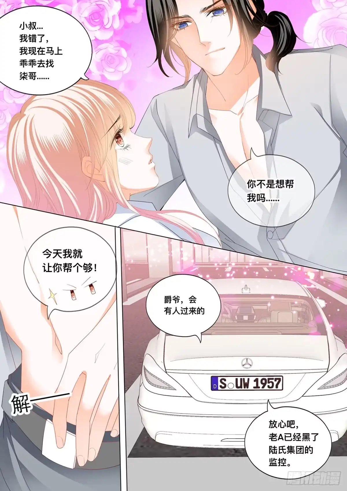 《霸道小叔，请轻撩！》这里可是停车场 第12页