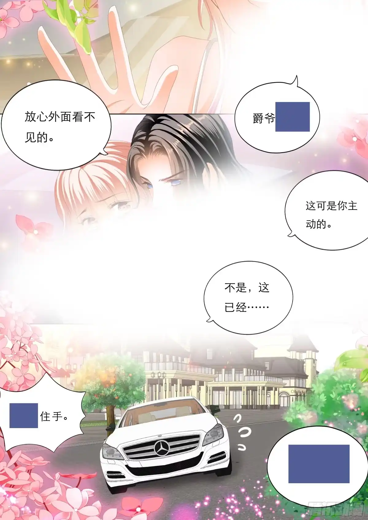 《霸道小叔，请轻撩！》车里………… 第14页