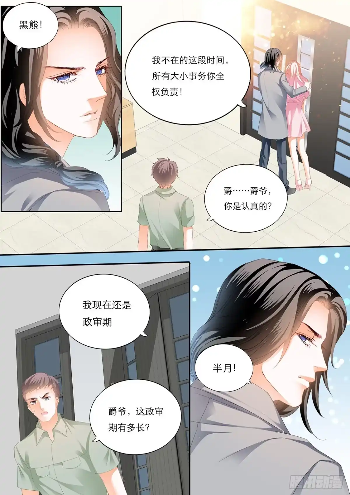 《霸道小叔，请轻撩！》车里………… 第3页