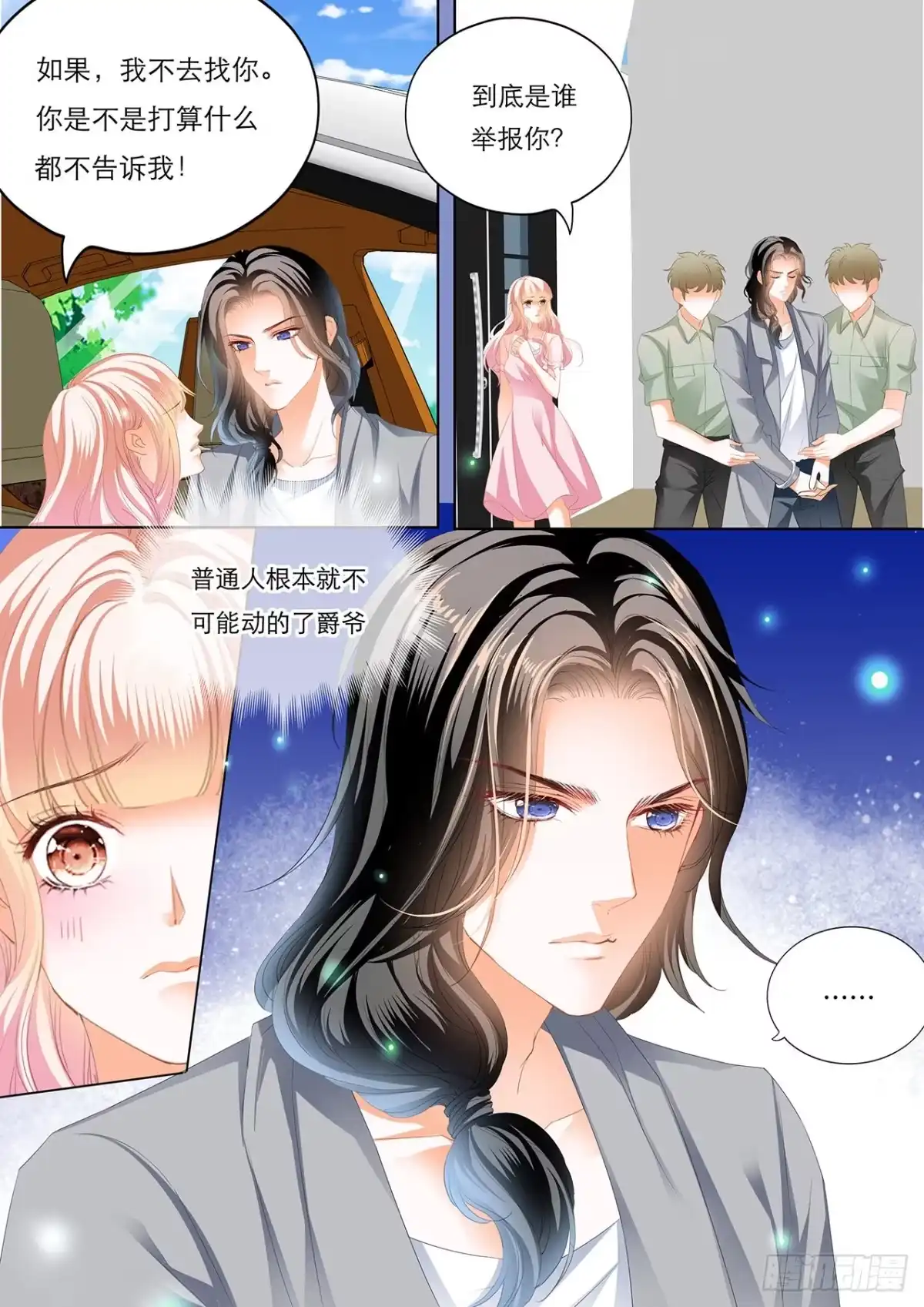 《霸道小叔，请轻撩！》车里………… 第6页