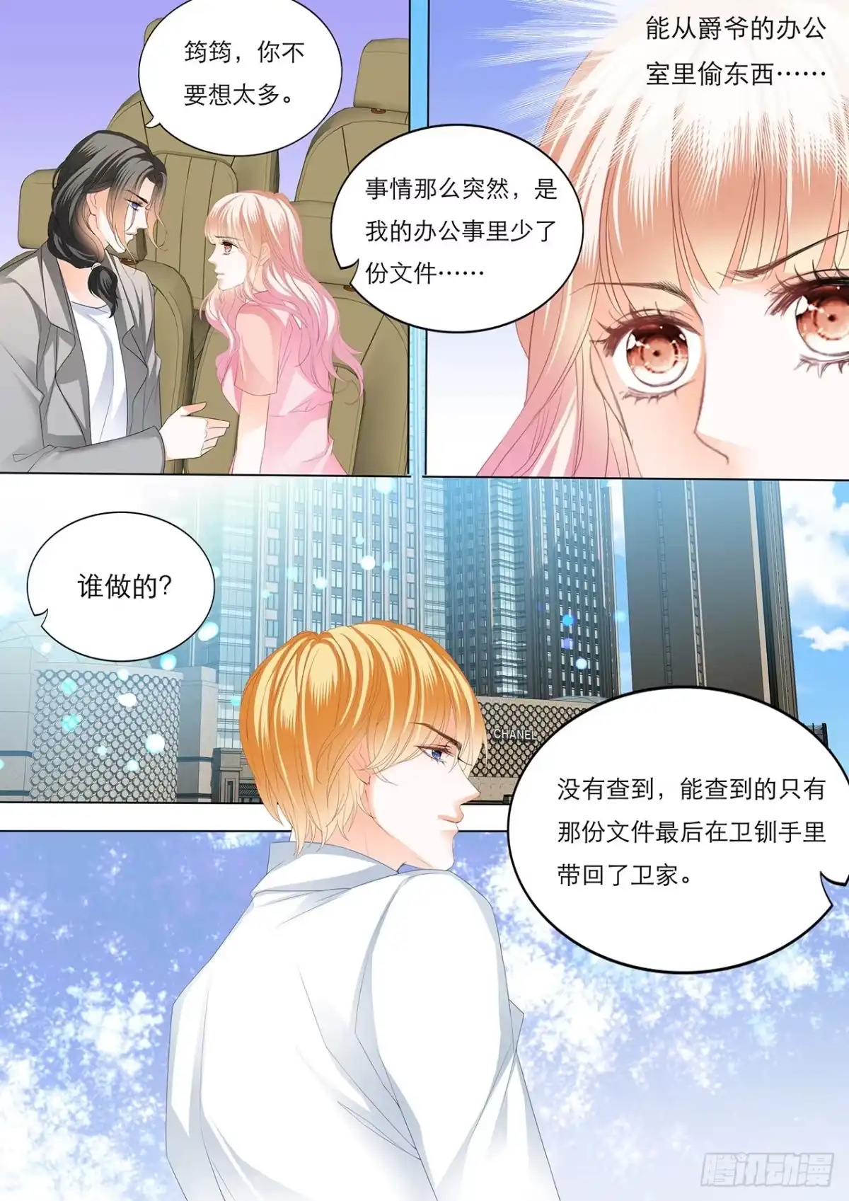 《霸道小叔，请轻撩！》车里………… 第9页