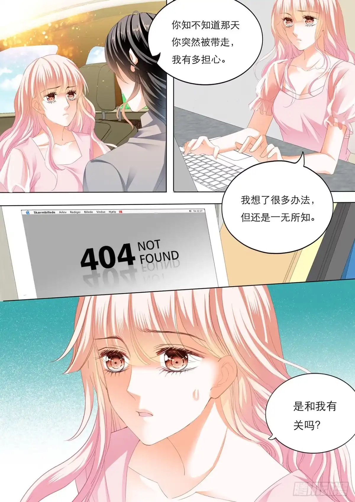 《霸道小叔，请轻撩！》车里………… 第7页