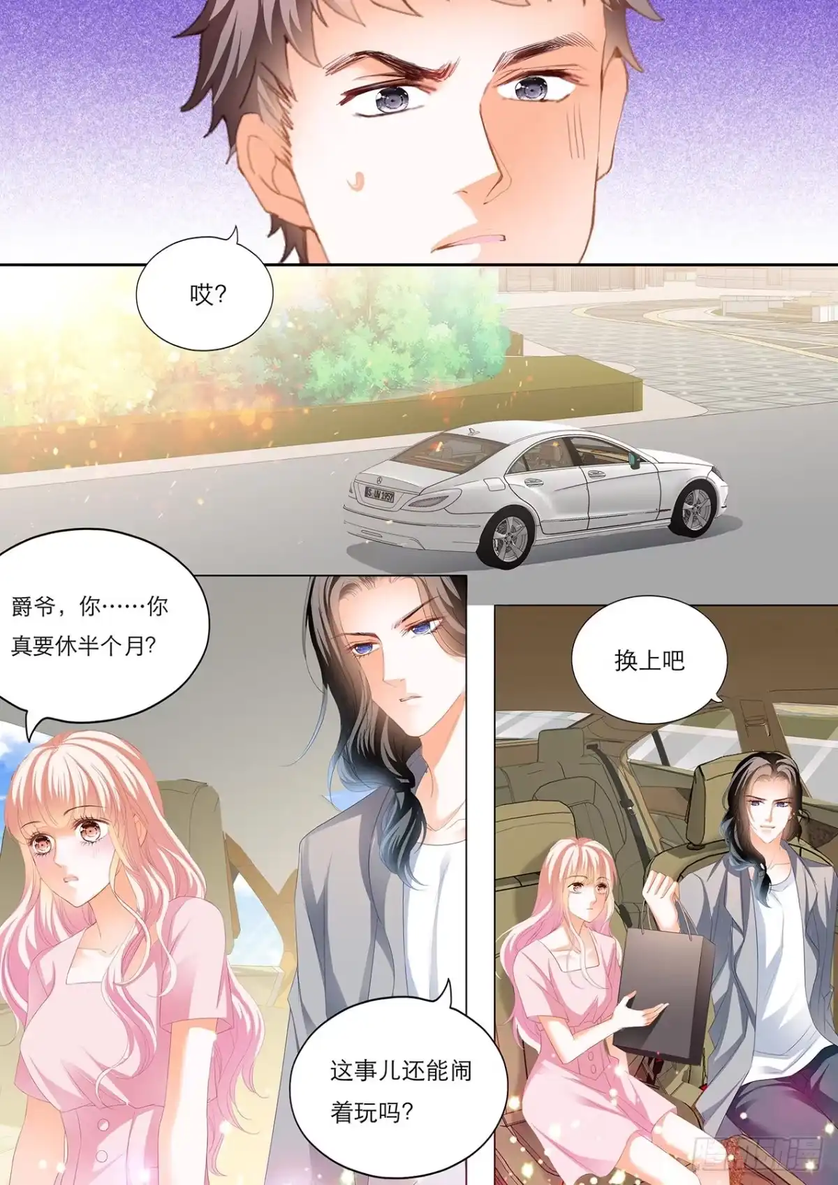《霸道小叔，请轻撩！》车里………… 第4页