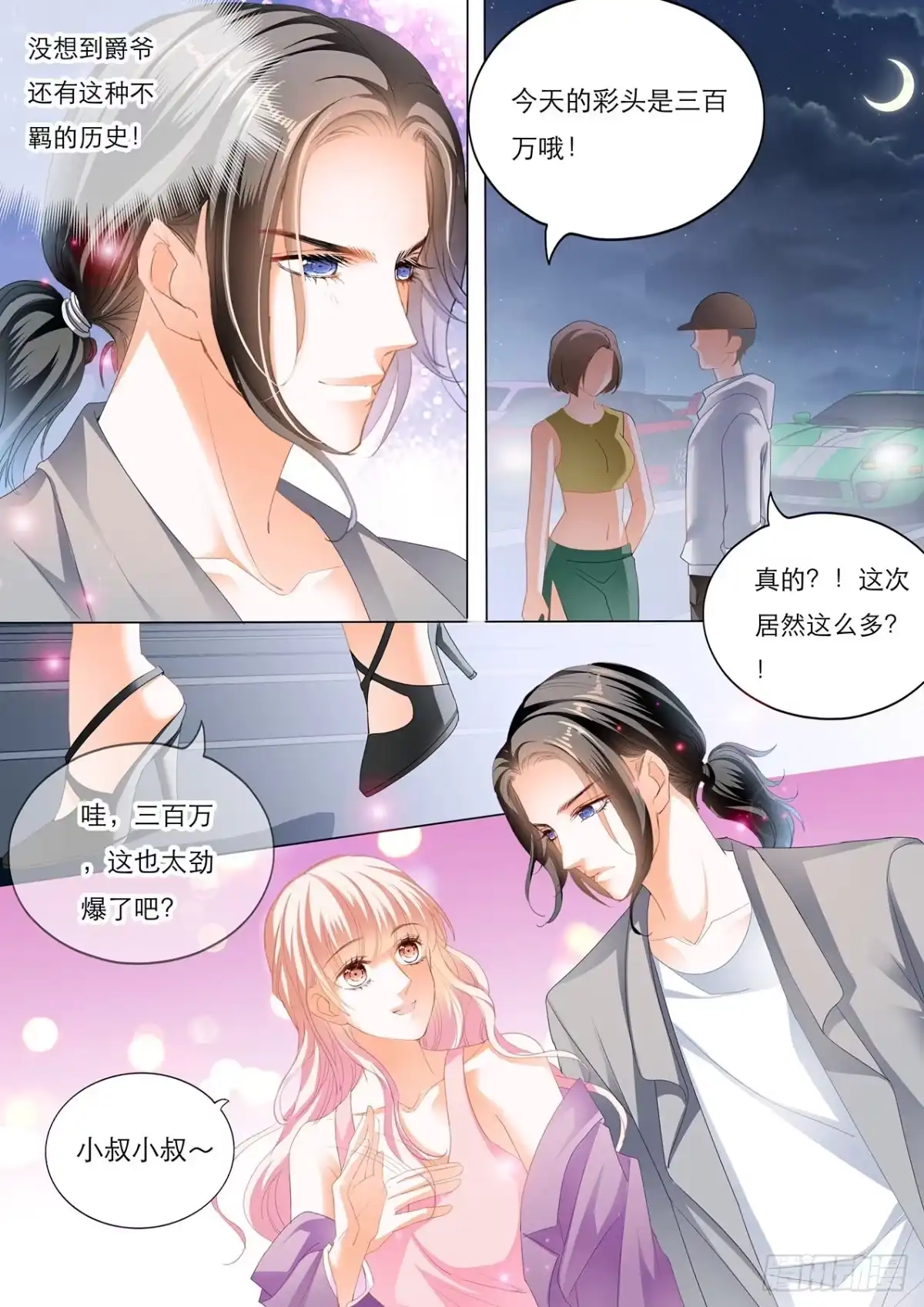 《霸道小叔，请轻撩！》我是老司机 第12页