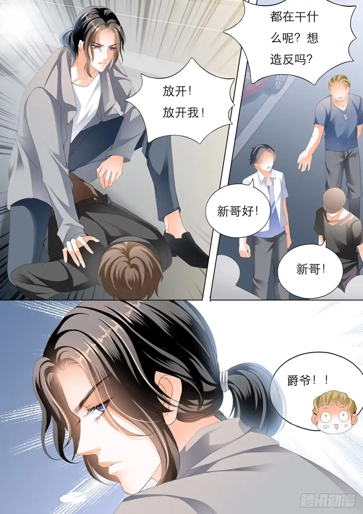 《霸道小叔，请轻撩！》我是老司机 第10页