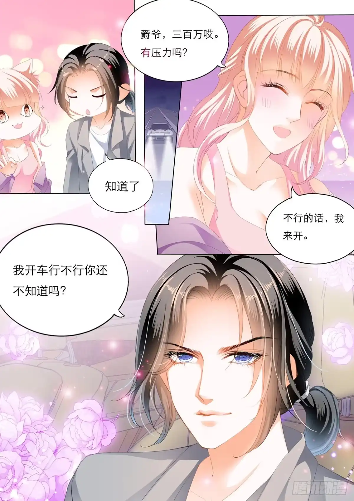 《霸道小叔，请轻撩！》我是老司机 第13页
