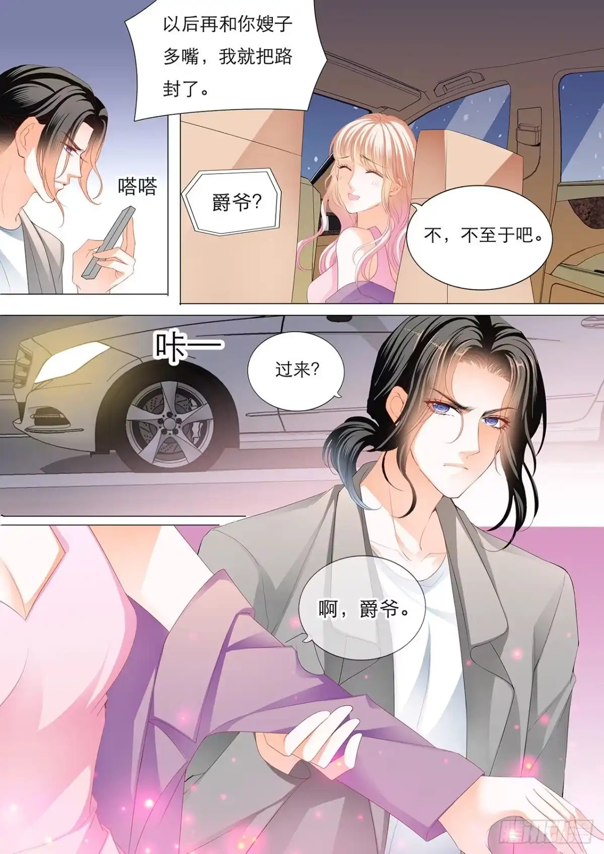 《霸道小叔，请轻撩！》教你开车 第8页