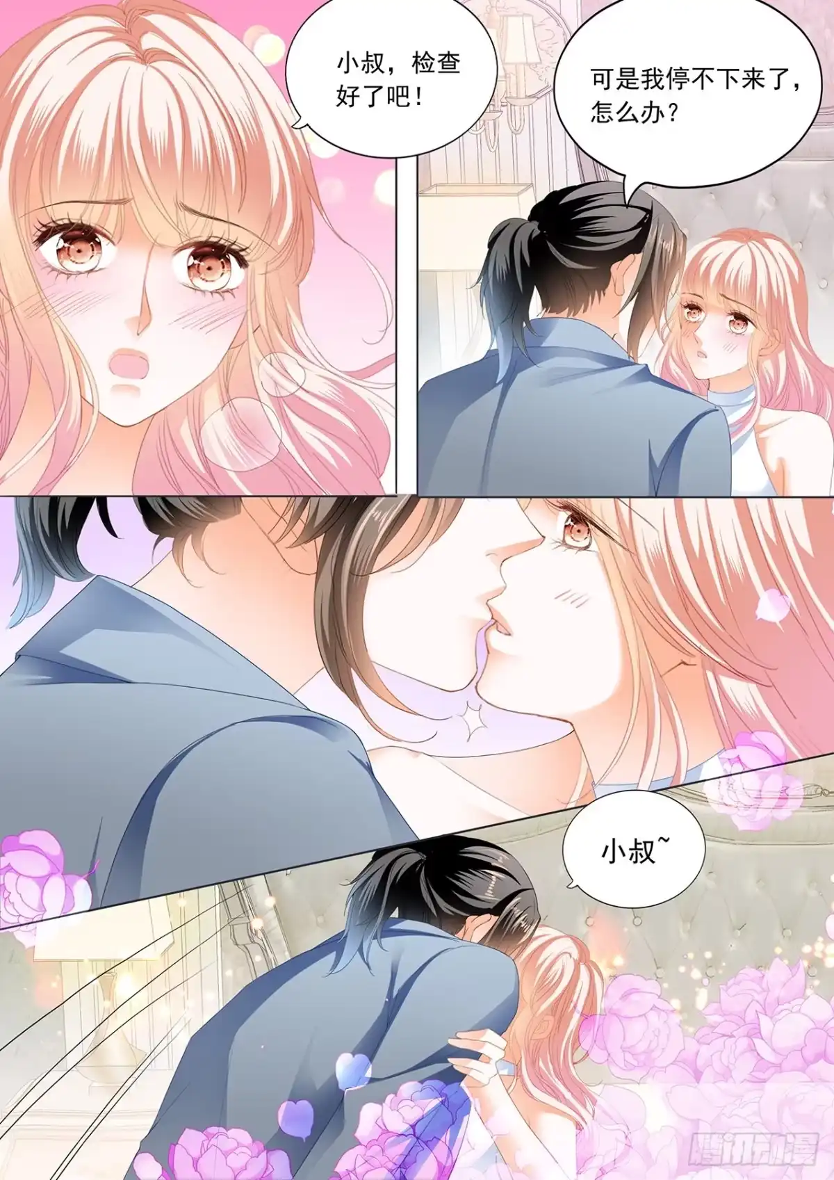《霸道小叔，请轻撩！》让我“检查” 第7页