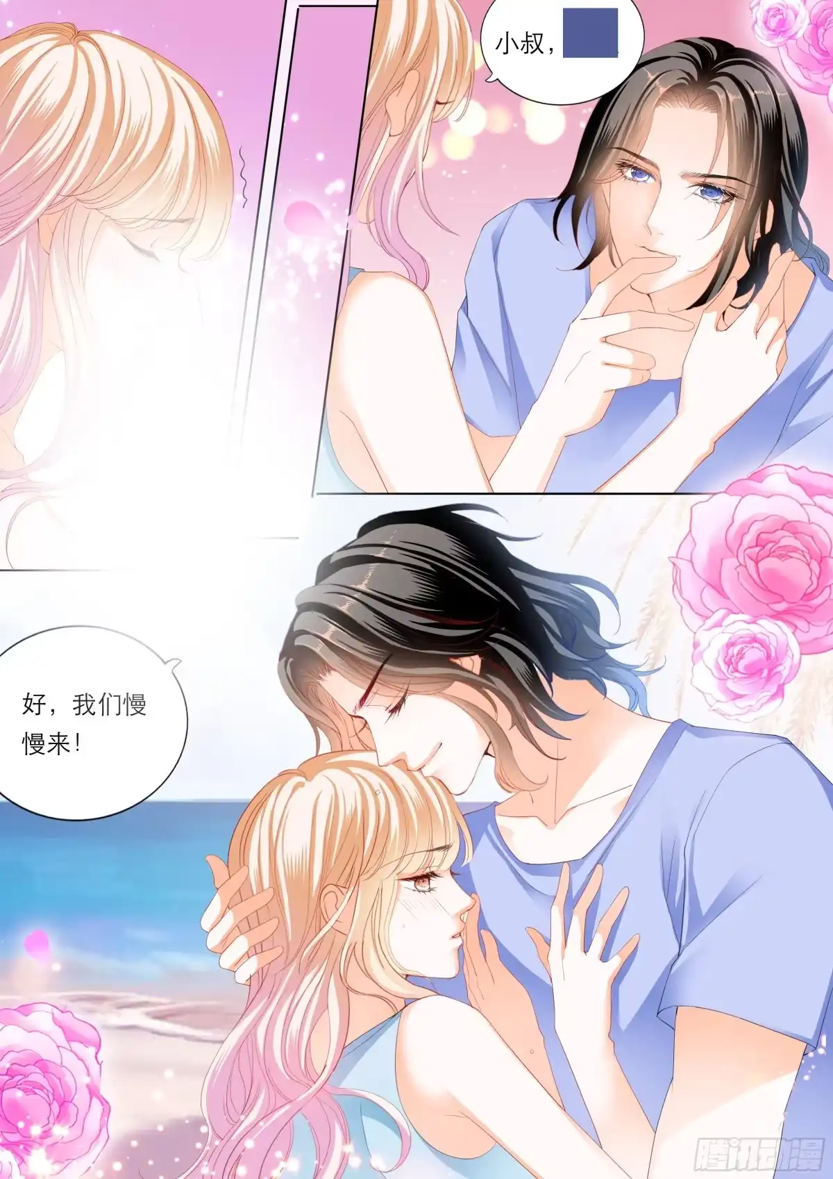 《霸道小叔，请轻撩！》海边的温存 第5页