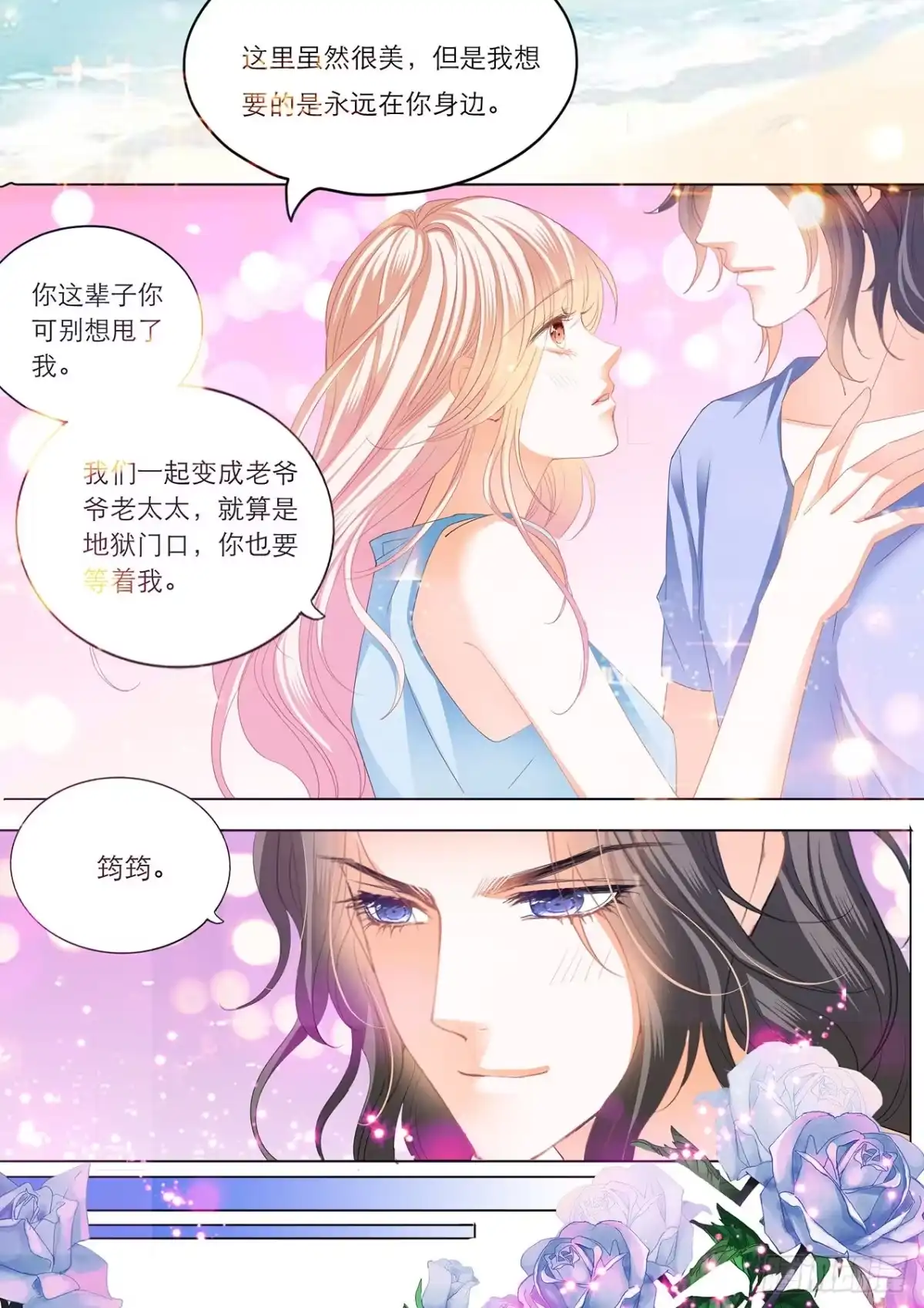 《霸道小叔，请轻撩！》海边的温存 第10页