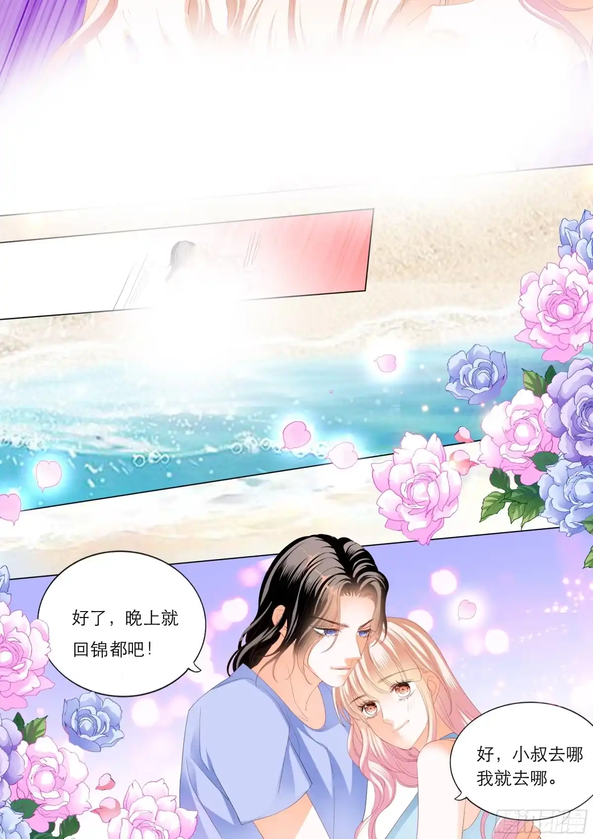 《霸道小叔，请轻撩！》海边的温存 第9页