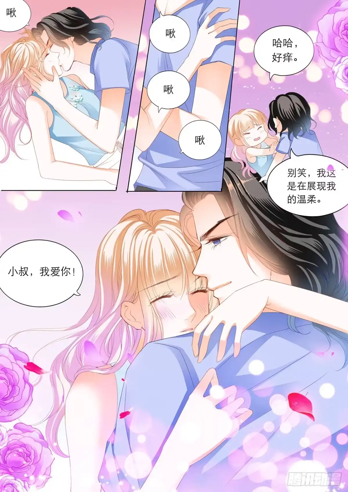 《霸道小叔，请轻撩！》海边的温存 第6页