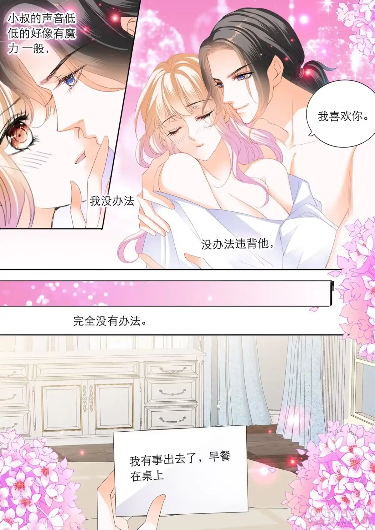 《霸道小叔，请轻撩！》筠筠要当妈妈？ 第8页