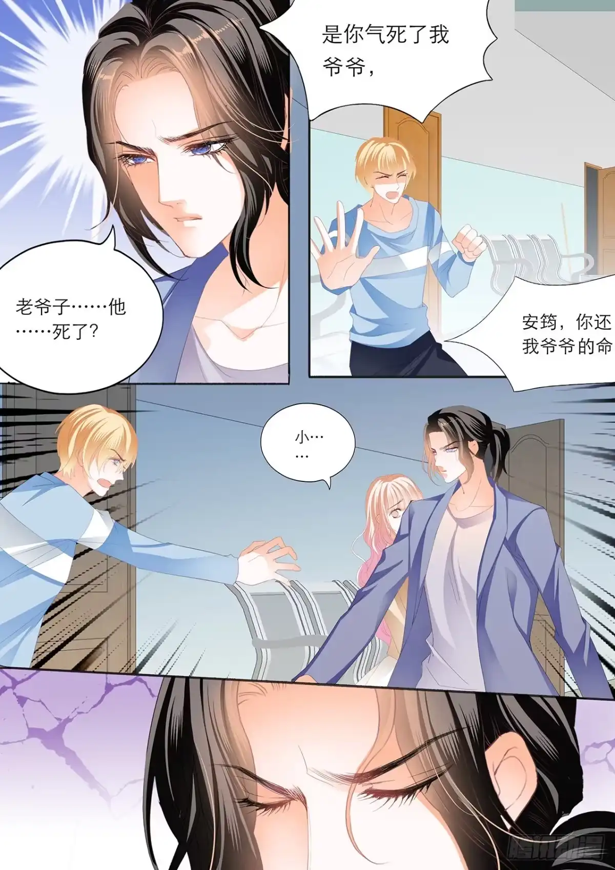 《霸道小叔，请轻撩！》卫老爷子去世了 第9页