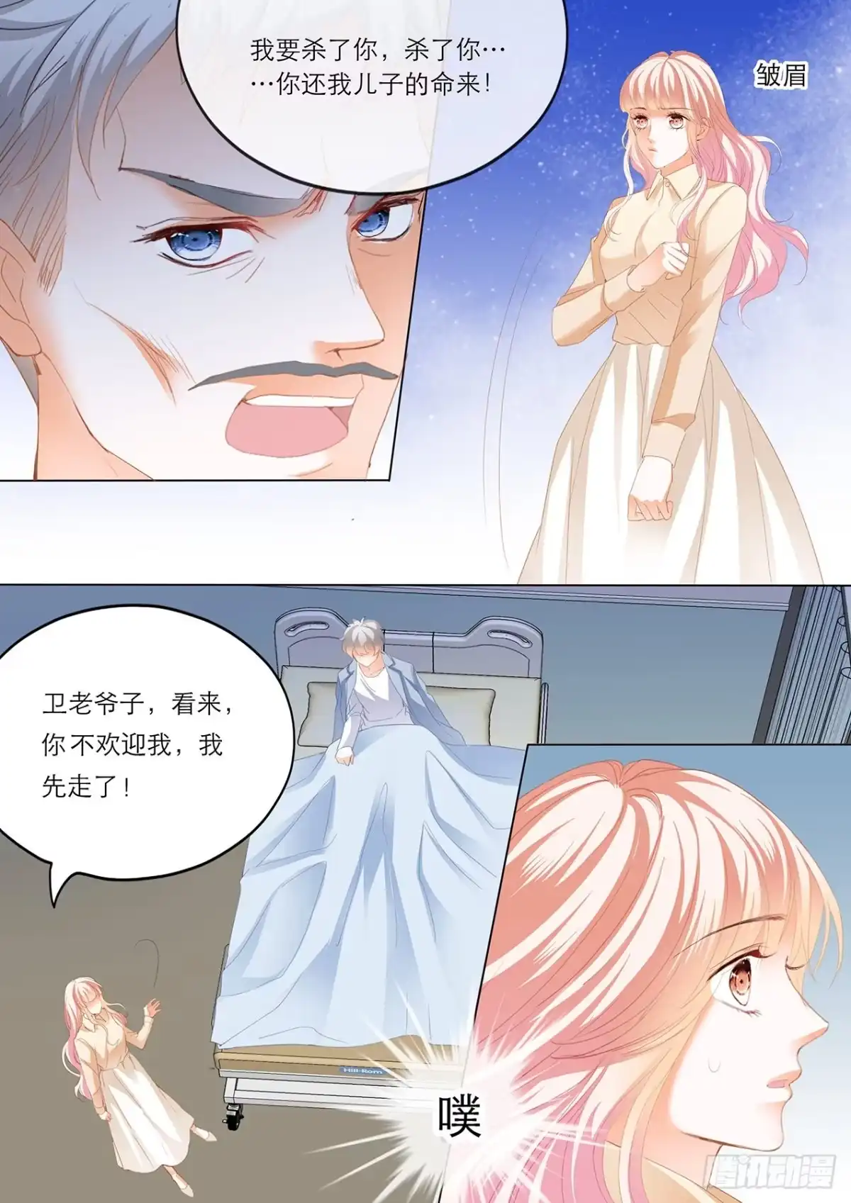《霸道小叔，请轻撩！》卫老爷子去世了 第4页