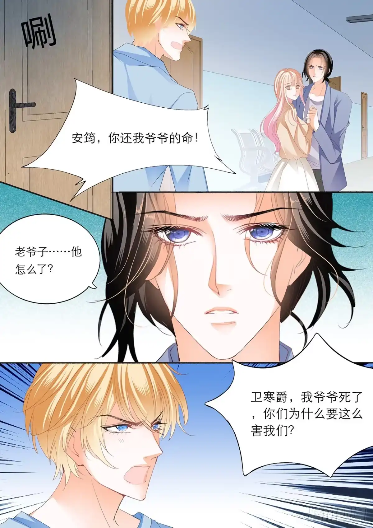 《霸道小叔，请轻撩！》卫老爷子去世了 第8页