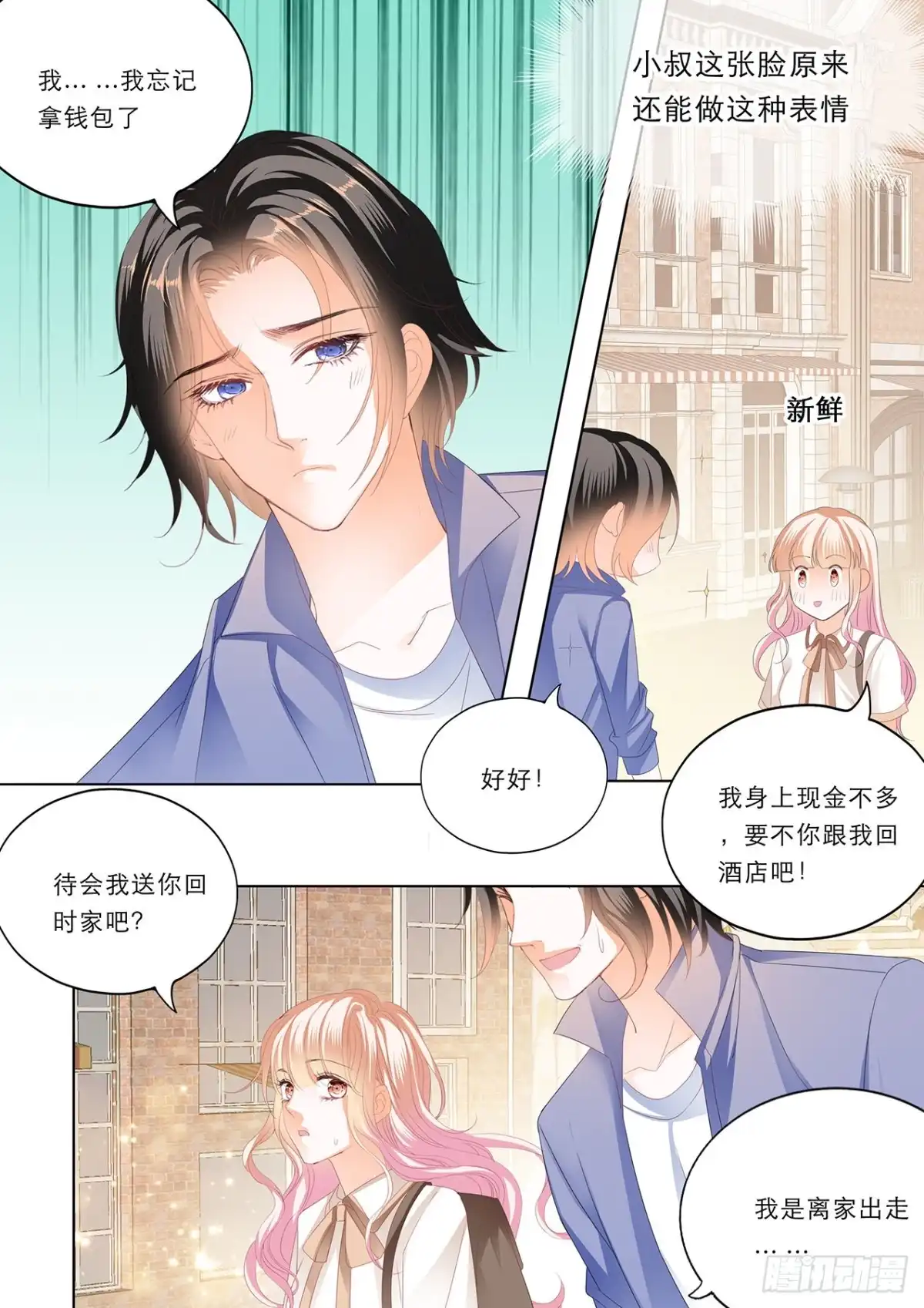 《霸道小叔，请轻撩！》一个很像小叔的男人 第13页