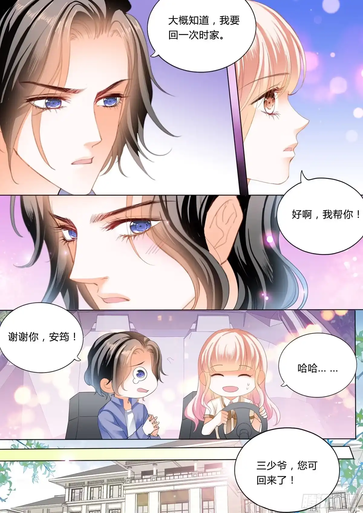 《霸道小叔，请轻撩！》小叔来救驾 第8页