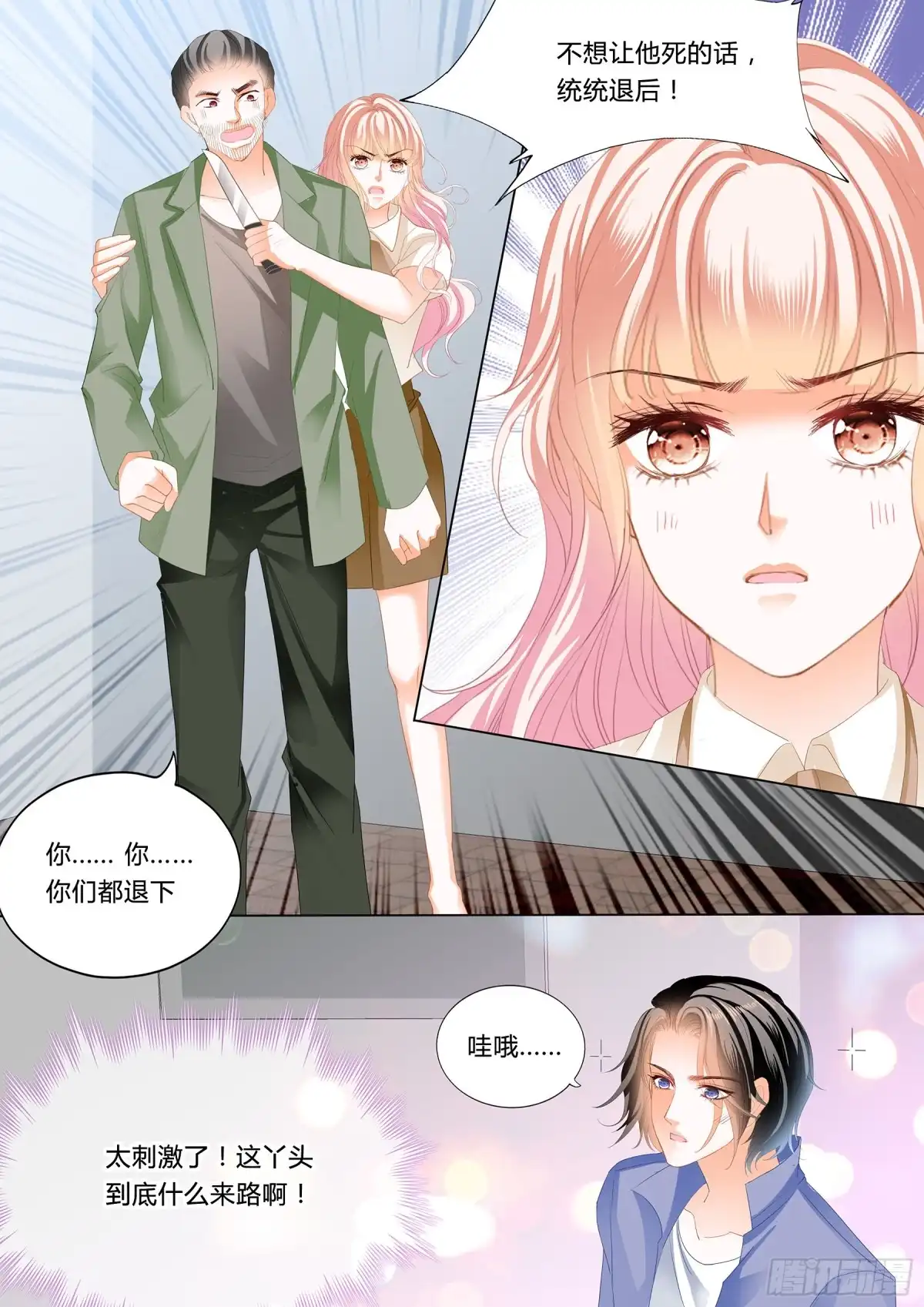 《霸道小叔，请轻撩！》小叔来救驾 第5页