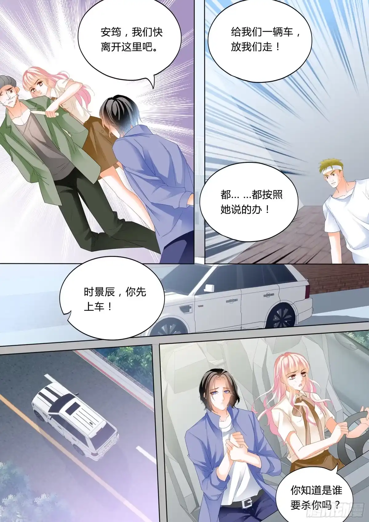 《霸道小叔，请轻撩！》小叔来救驾 第7页