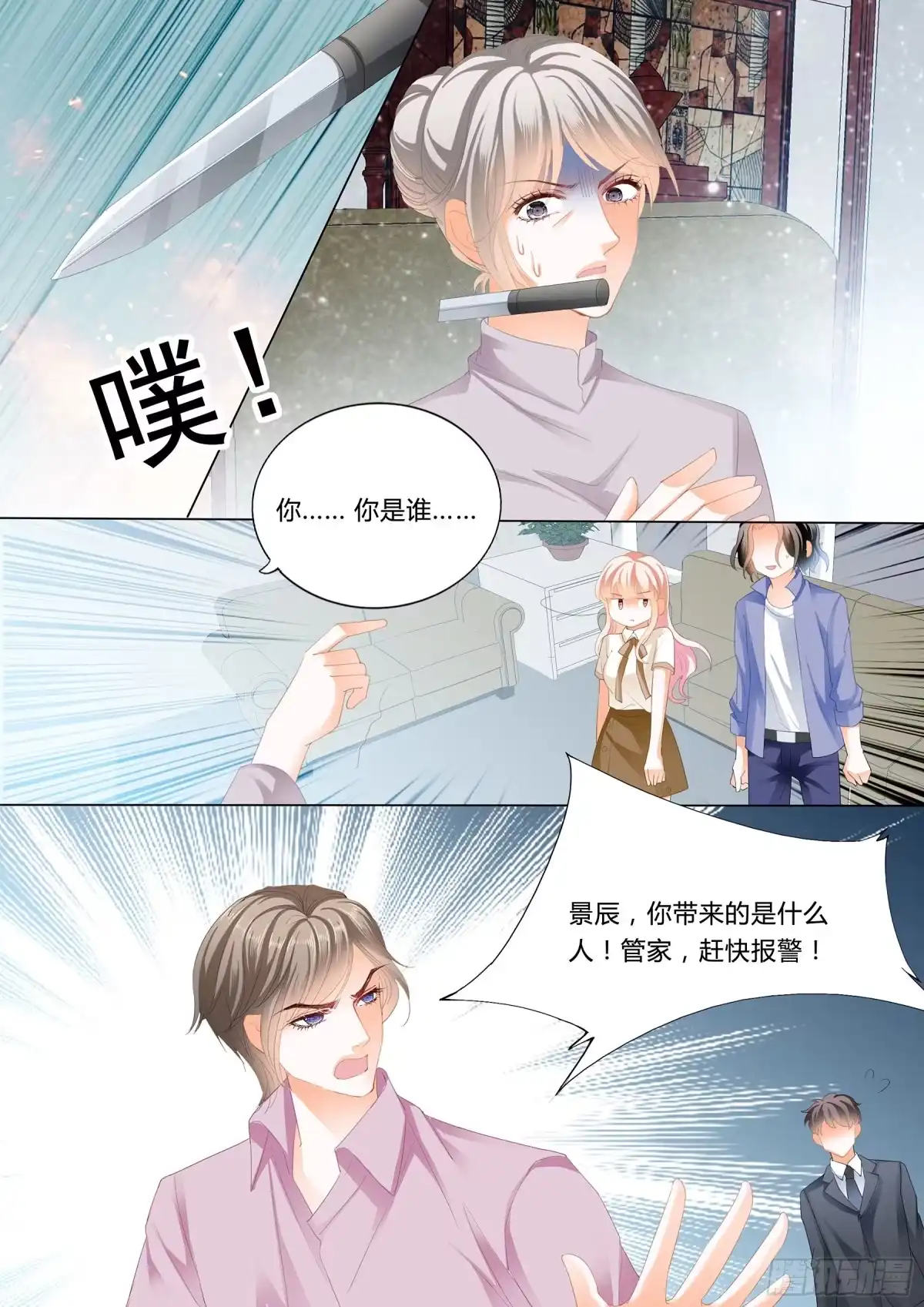 《霸道小叔，请轻撩！》小叔来救驾 第11页