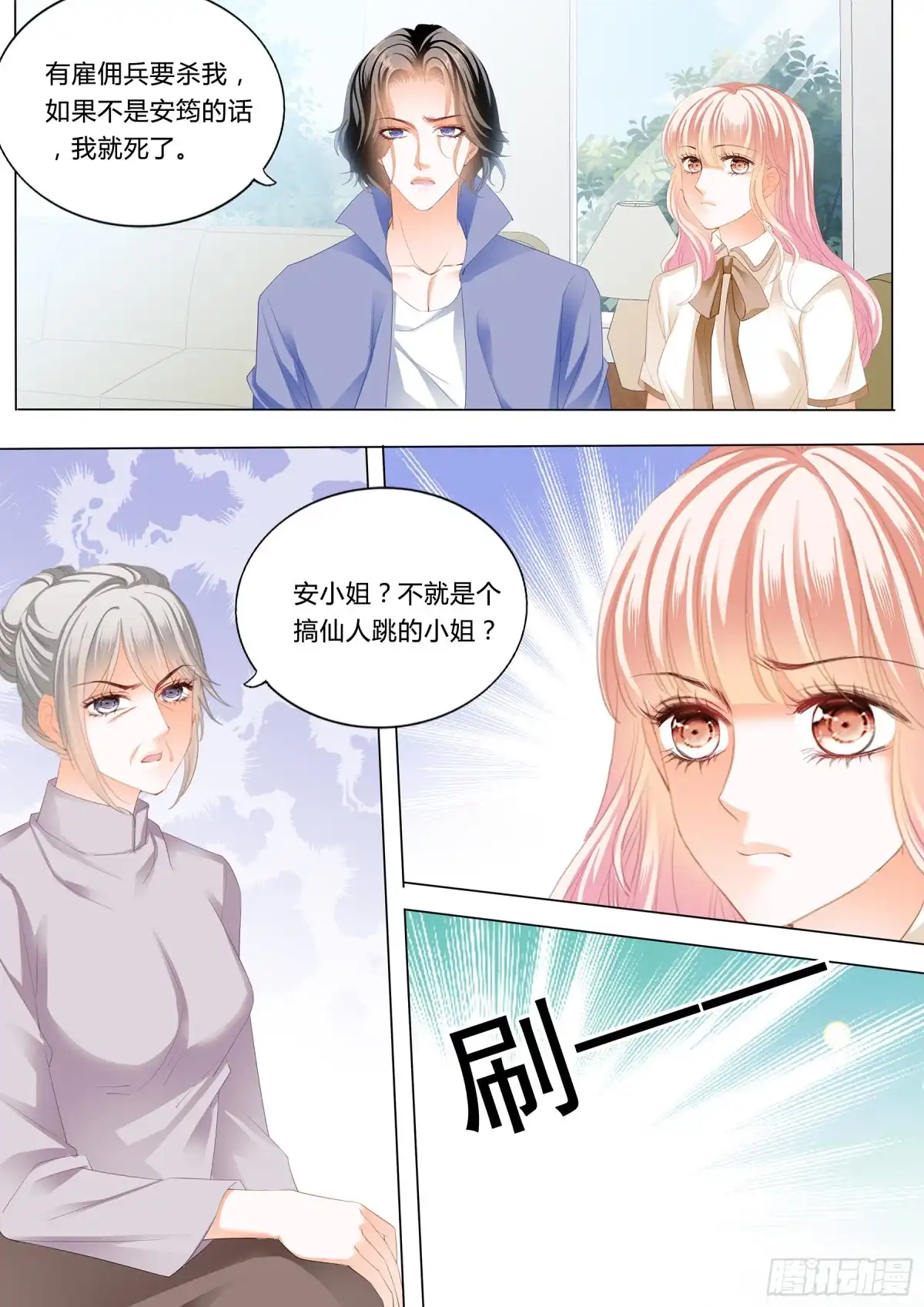 《霸道小叔，请轻撩！》小叔来救驾 第10页