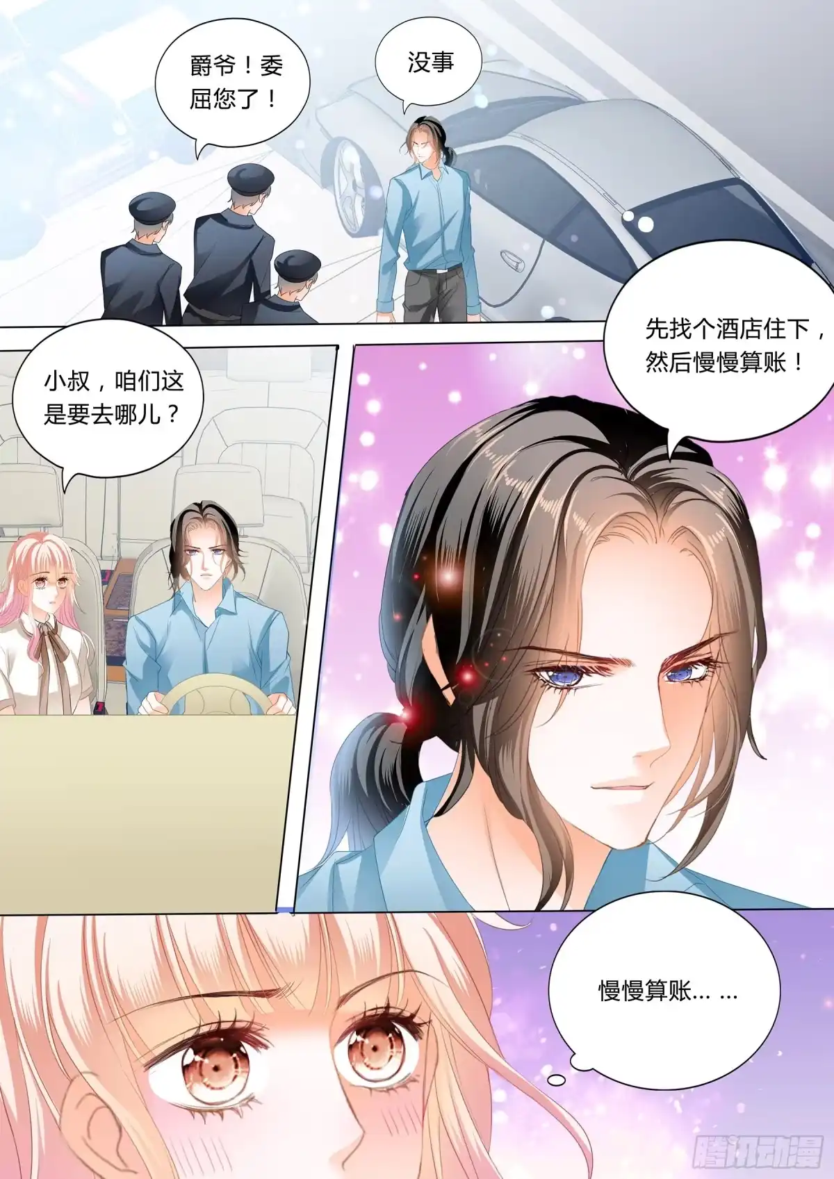 《霸道小叔，请轻撩！》和你狠狠算账 第9页