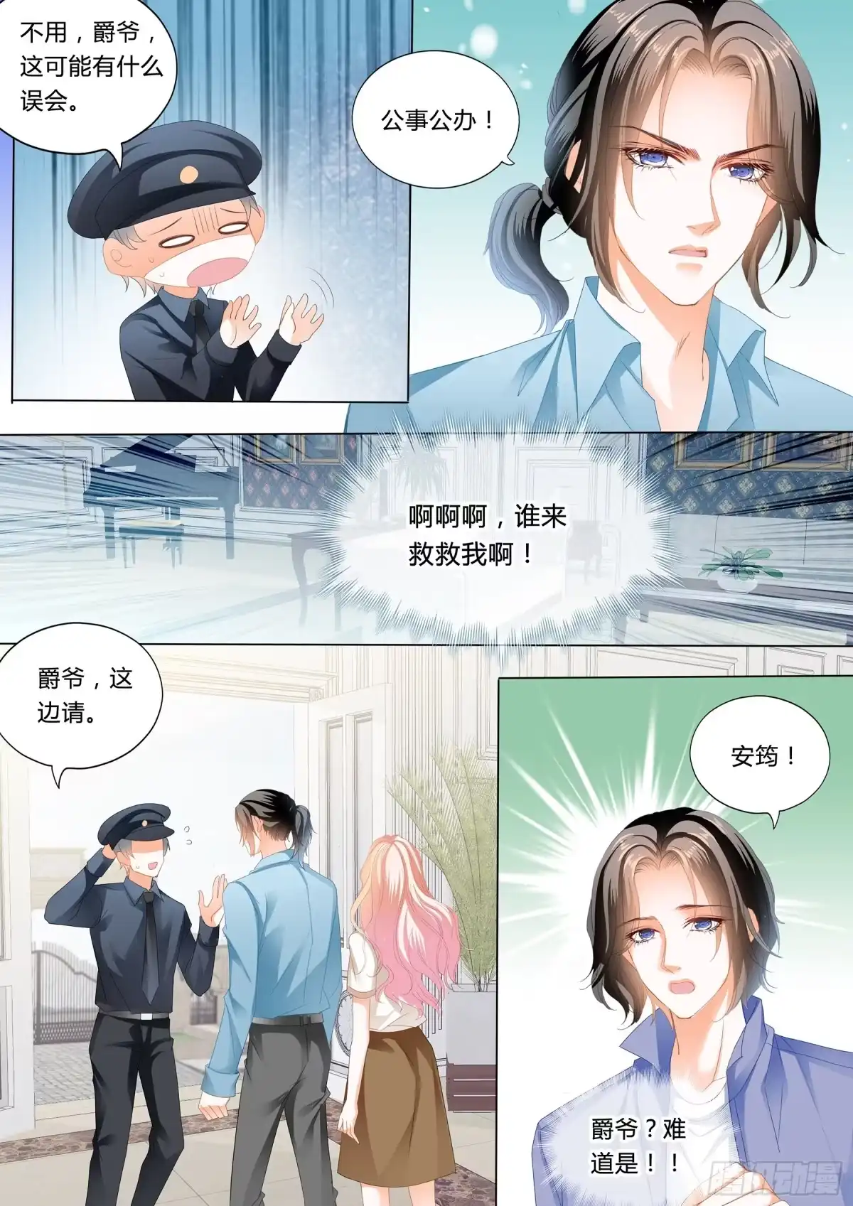 《霸道小叔，请轻撩！》和你狠狠算账 第7页