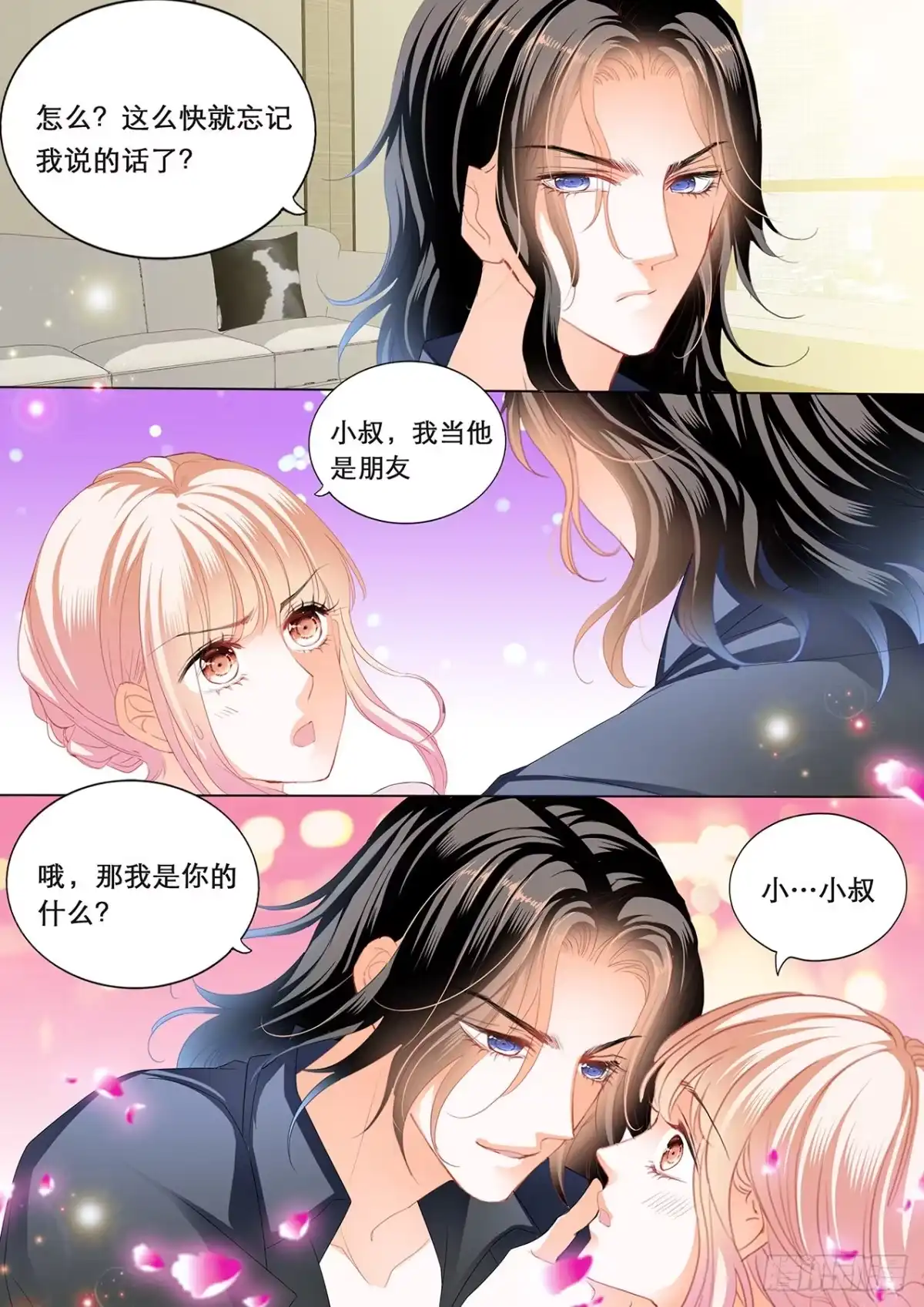 《霸道小叔，请轻撩！》我们继续 第9页