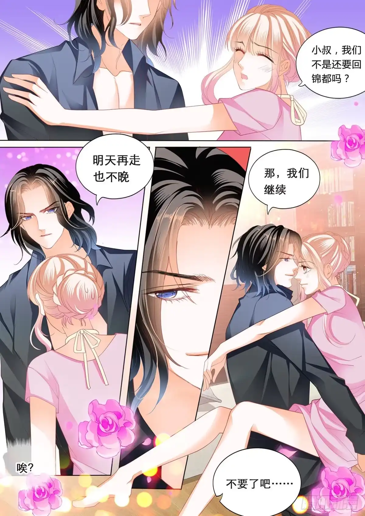 《霸道小叔，请轻撩！》我们继续 第11页